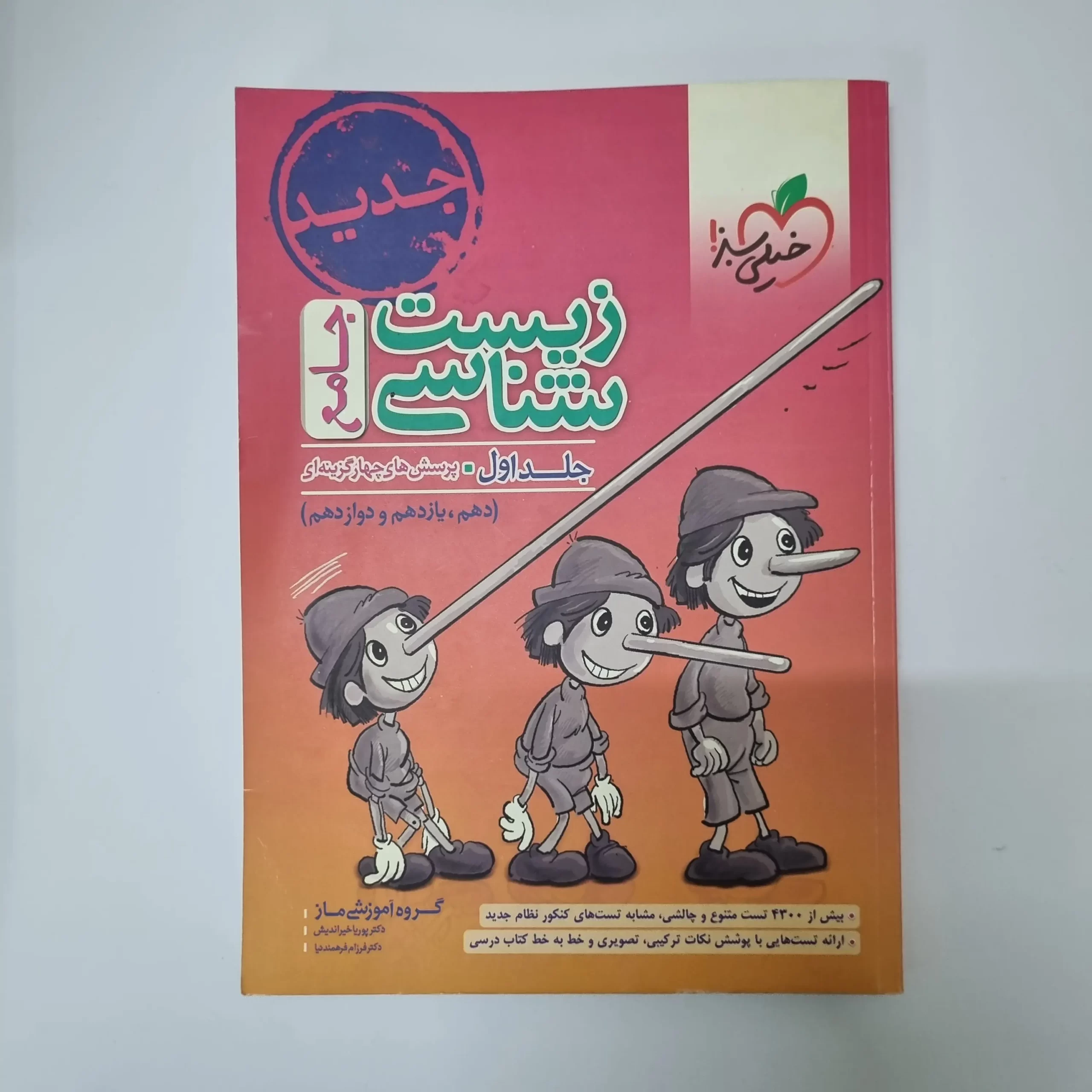 ۲۰۲۶۰۳۱۰_۲۳۴۳۴۵ زیست شناسی جامع خیلی سبز جلد اول 1400(دست دوم) - تصویر 1