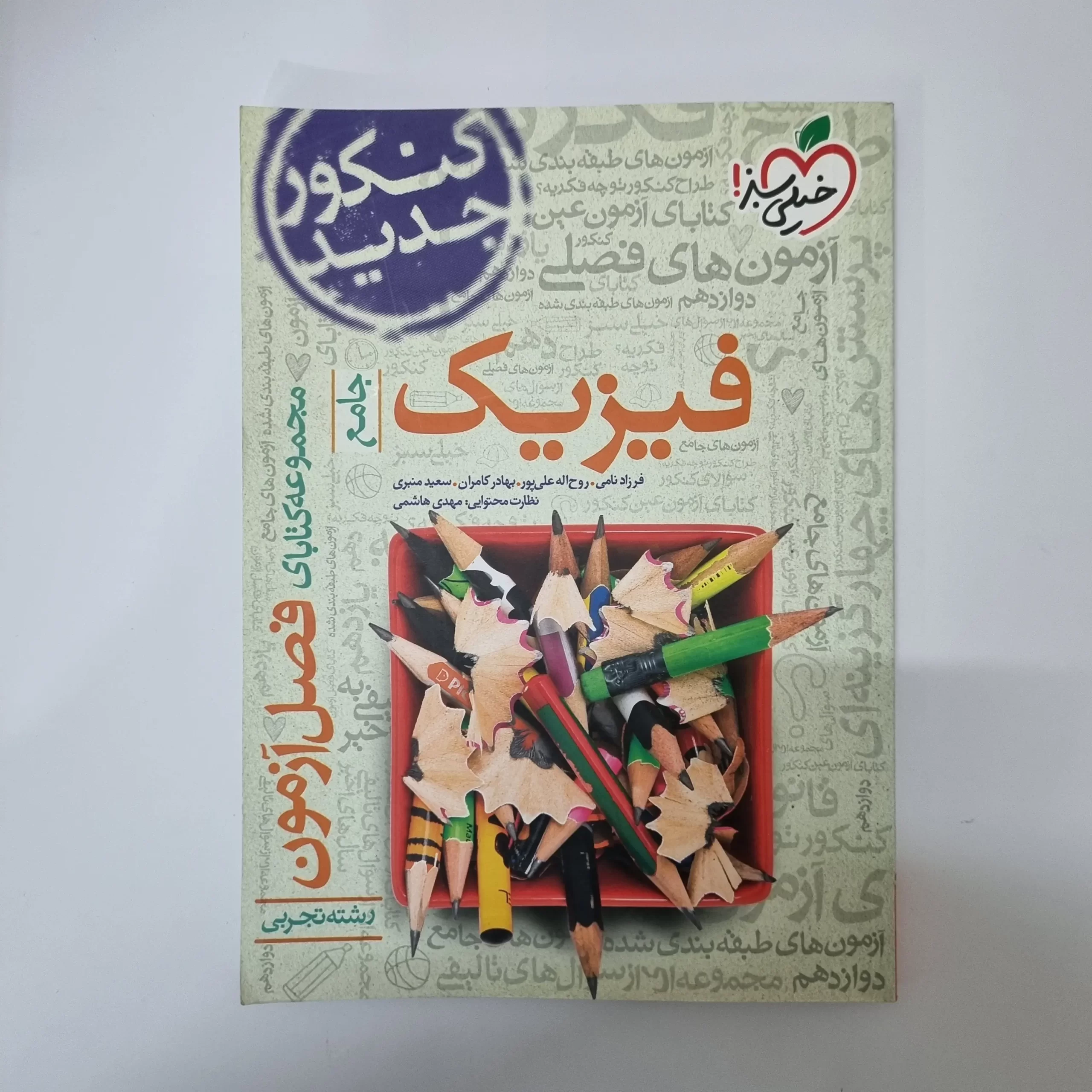 ۲۰۲۶۰۳۱۰_۲۳۴۸۰۱ فیزیک تجربی جامع فصل آزمون خیلی سبز 99(دست دوم) - تصویر 1