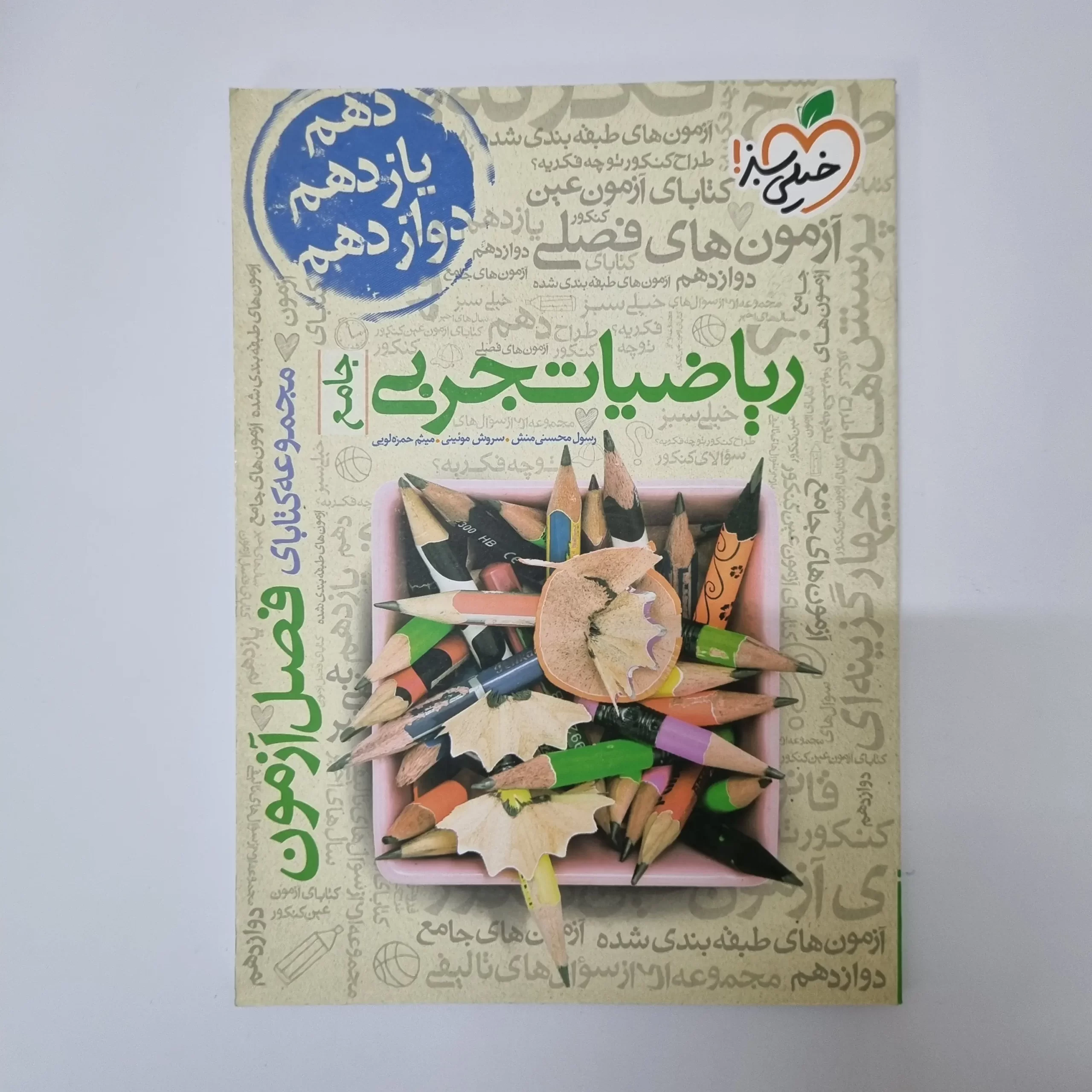 ۲۰۲۶۰۳۱۰_۲۳۴۸۱۴ ریاضیات تجربی فصل آزمون خیلی سبز 99(دست دوم) - تصویر 1