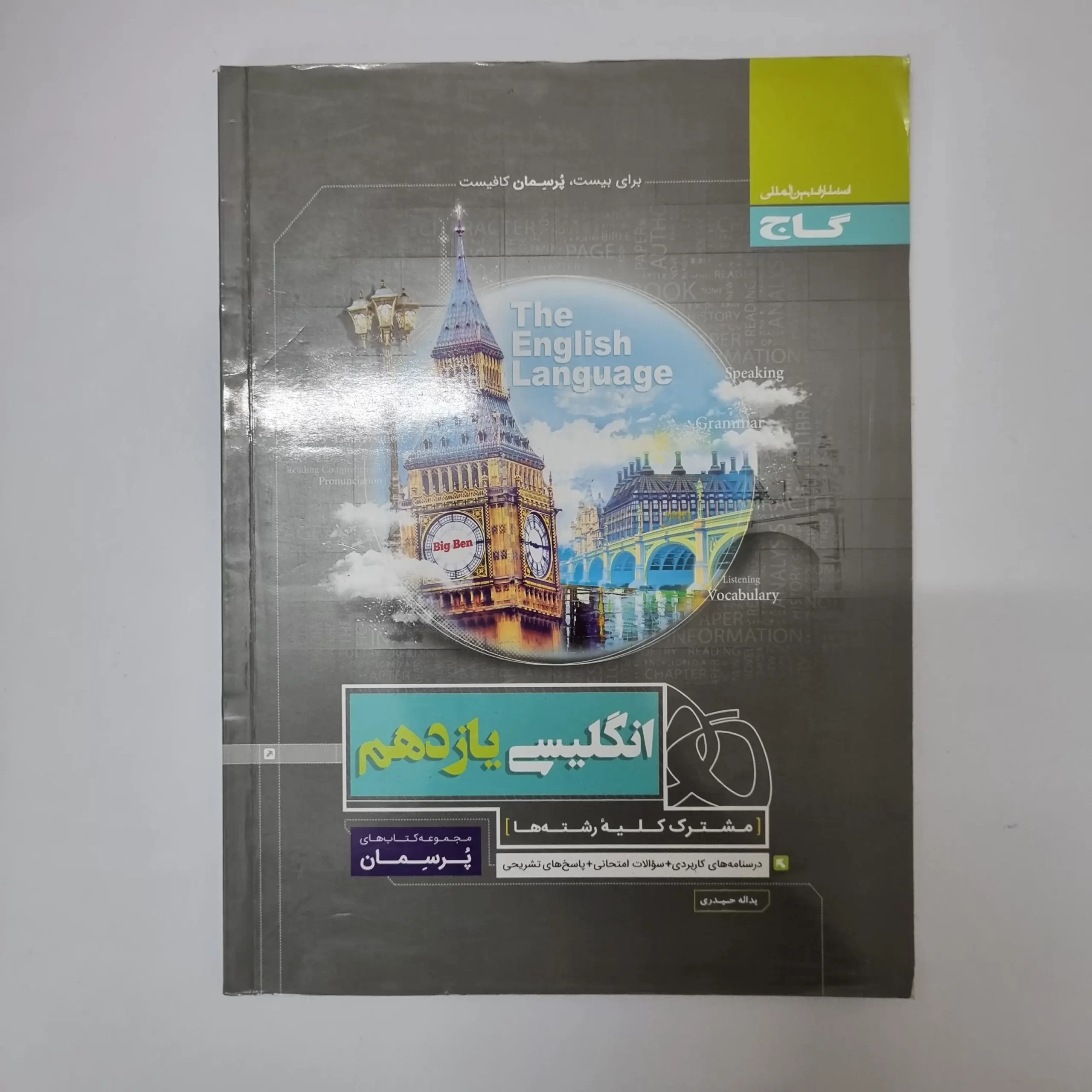 ۲۰۲۶۰۳۱۰_۲۳۴۸۴۱ انگلیسی یازدهم پرسمان گاج 1400(دست دوم) - تصویر 1