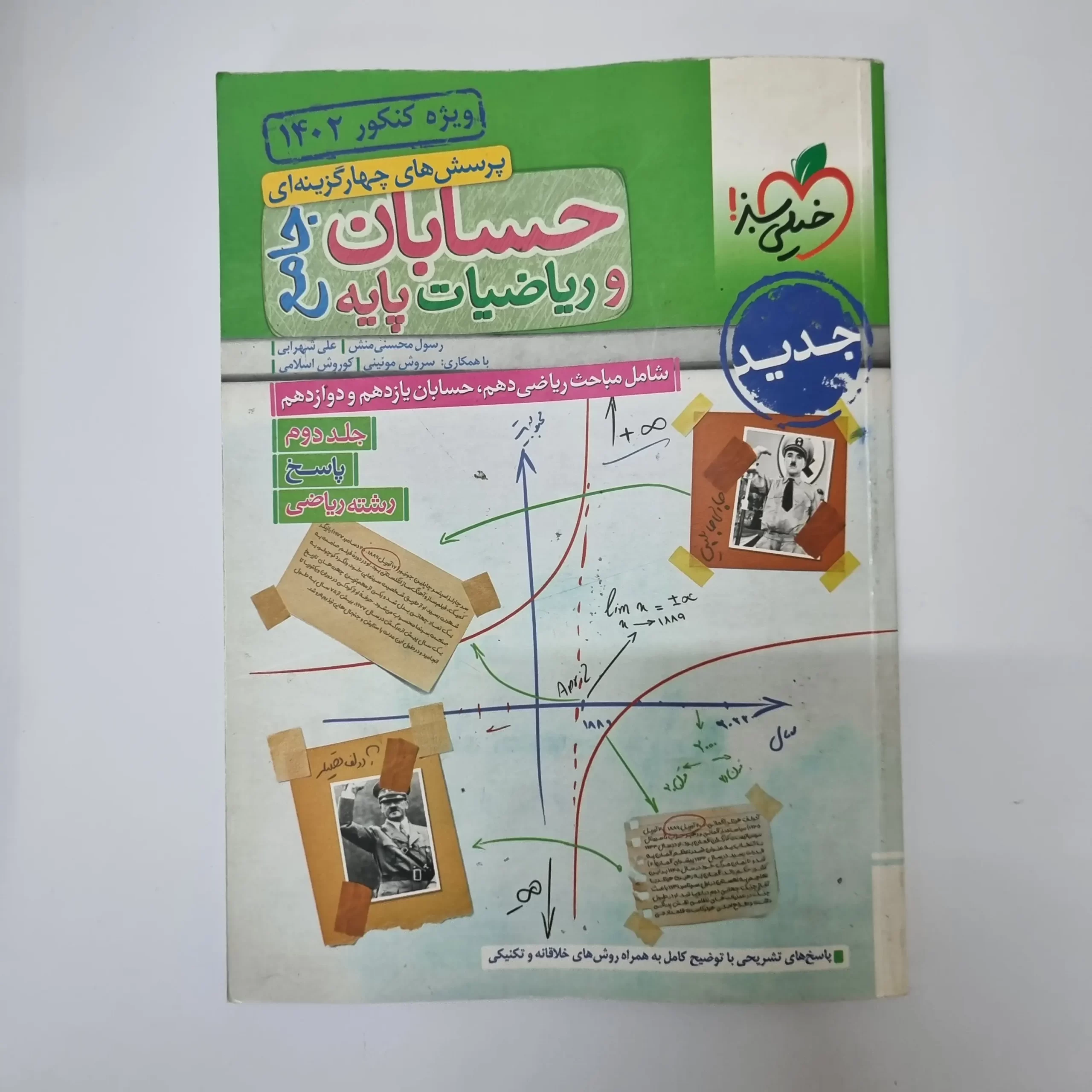 ۲۰۲۶۰۳۱۰_۲۳۴۸۵۷ حسابان جامع و ریاضیات پایه خیلی سبز (بانک پاسخنامه)1401(دست دوم) - تصویر 1