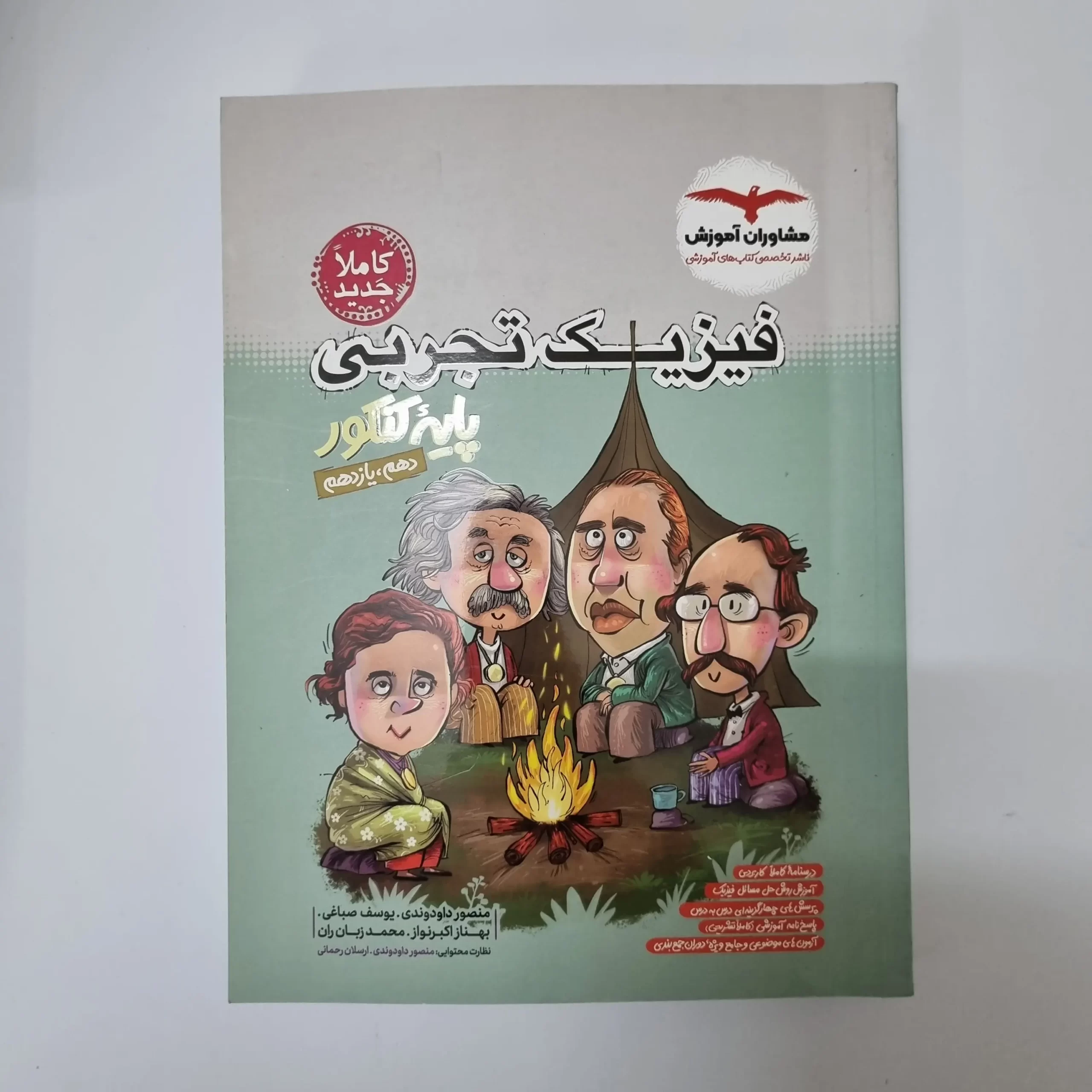 ۲۰۲۶۰۳۱۰_۲۳۵۰۴۳ فیزیک پایه تجربی مشاوران (دهم یازدهم)1402(دست دوم) - تصویر 1