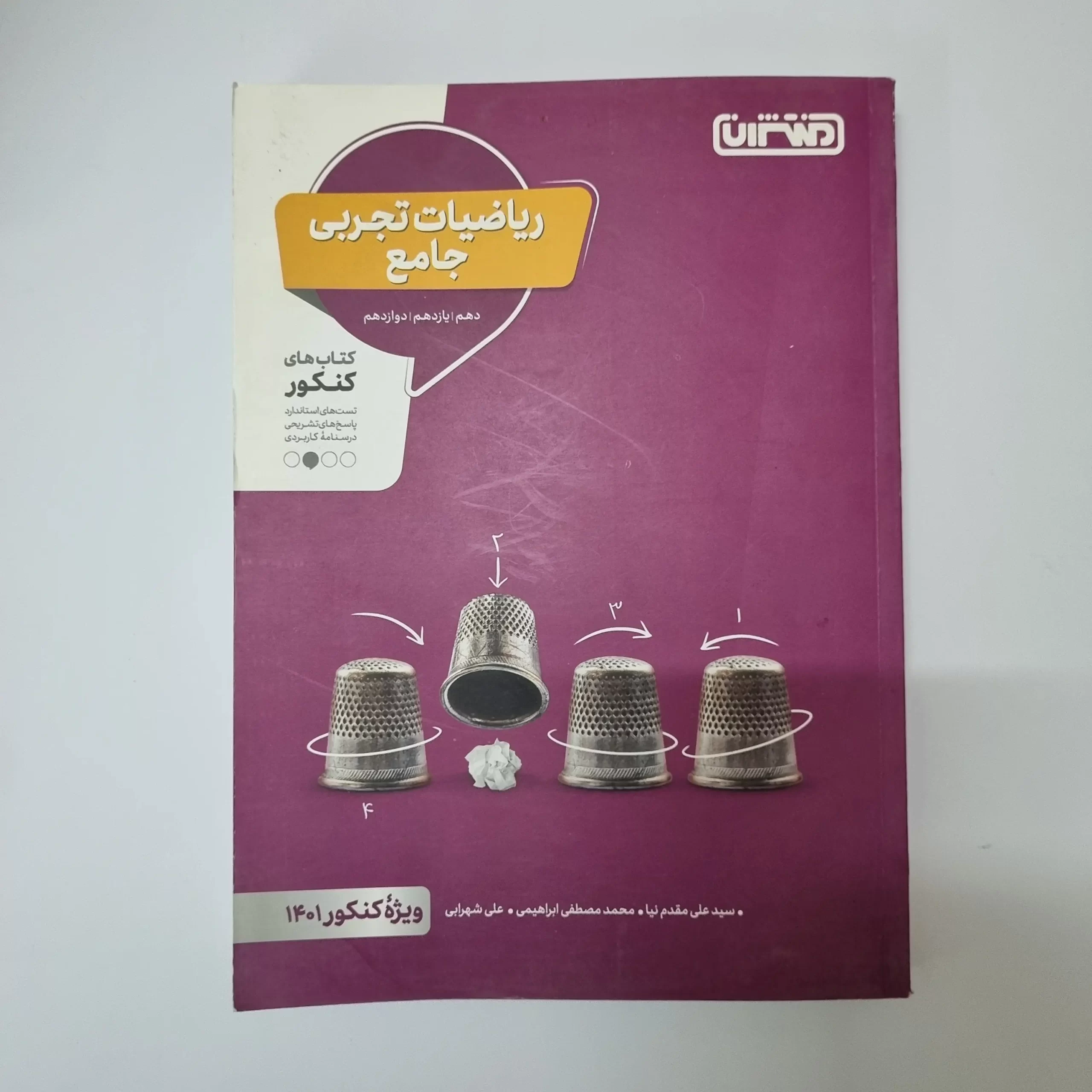 ۲۰۲۶۰۳۱۰_۲۳۵۱۴۳ ریاضیات تجربی جامع منتشران 1400(دست دوم) - تصویر 1
