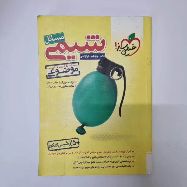 شیمی مسائل خیلی سبز 1403(دست دوم)