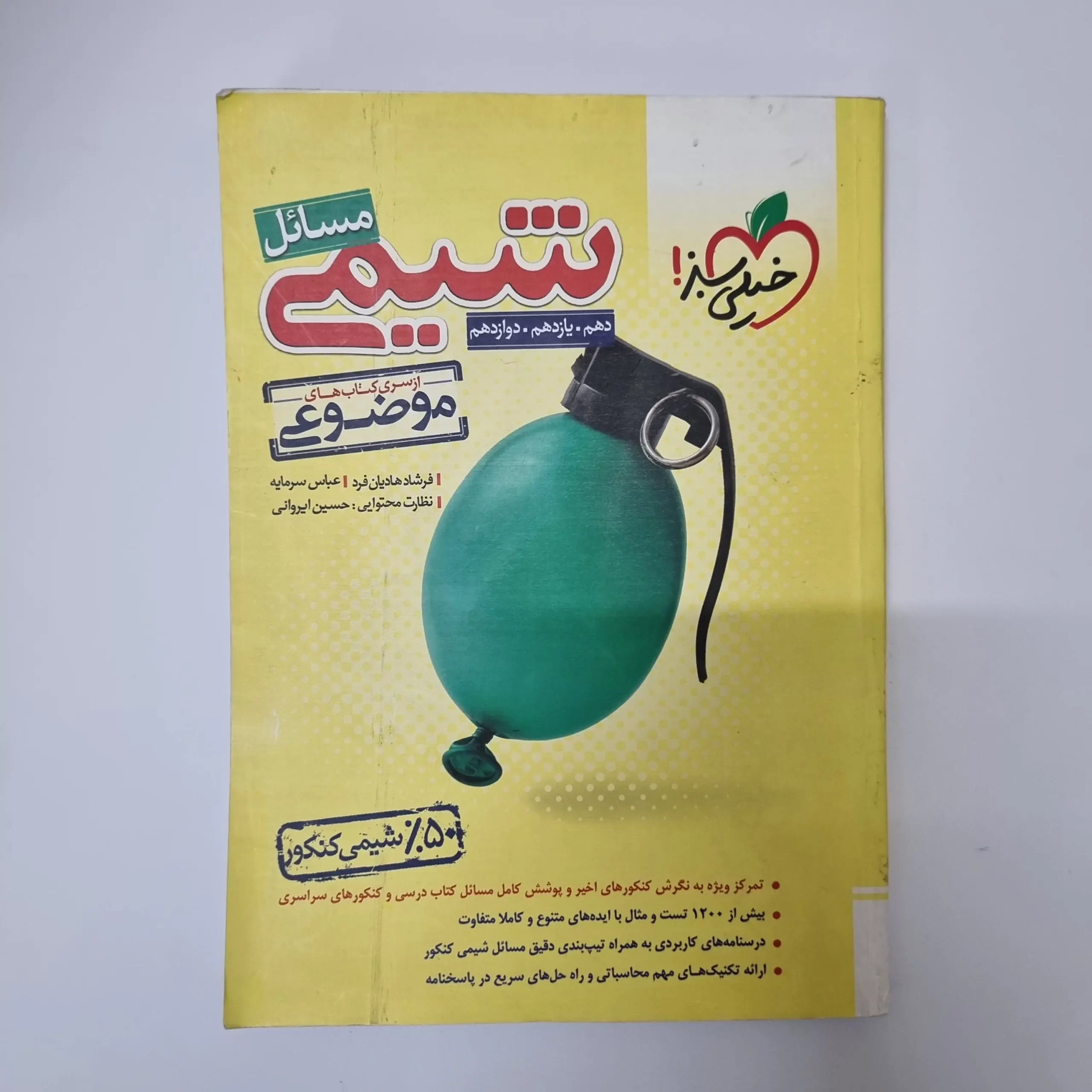 ۲۰۲۶۰۳۱۱_۰۰۰۳۰۱ شیمی مسائل خیلی سبز 1403(دست دوم) - تصویر 1
