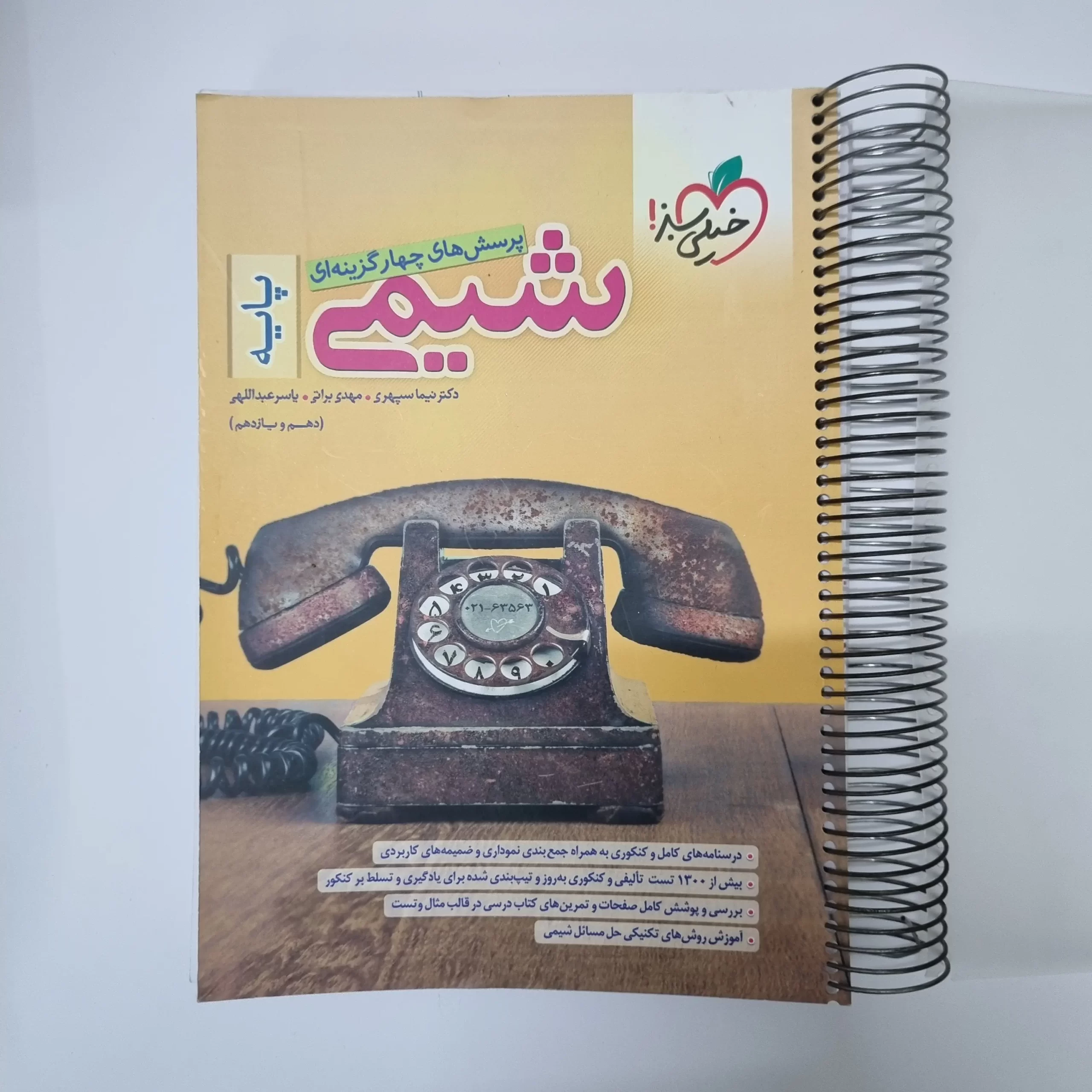 ۲۰۲۶۰۳۱۱_۰۰۴۷۰۰ شیمی پایه (دهم یازدهم)خیلی سبز 1401(دست دوم) - تصویر 1