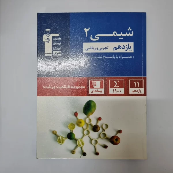 شیمی یازدهم کانون قلم چی 1400(دست دوم)