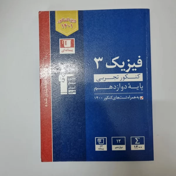 فیزیک دوازدهم تجربی کانون قلم چی 1400(دست دوم)