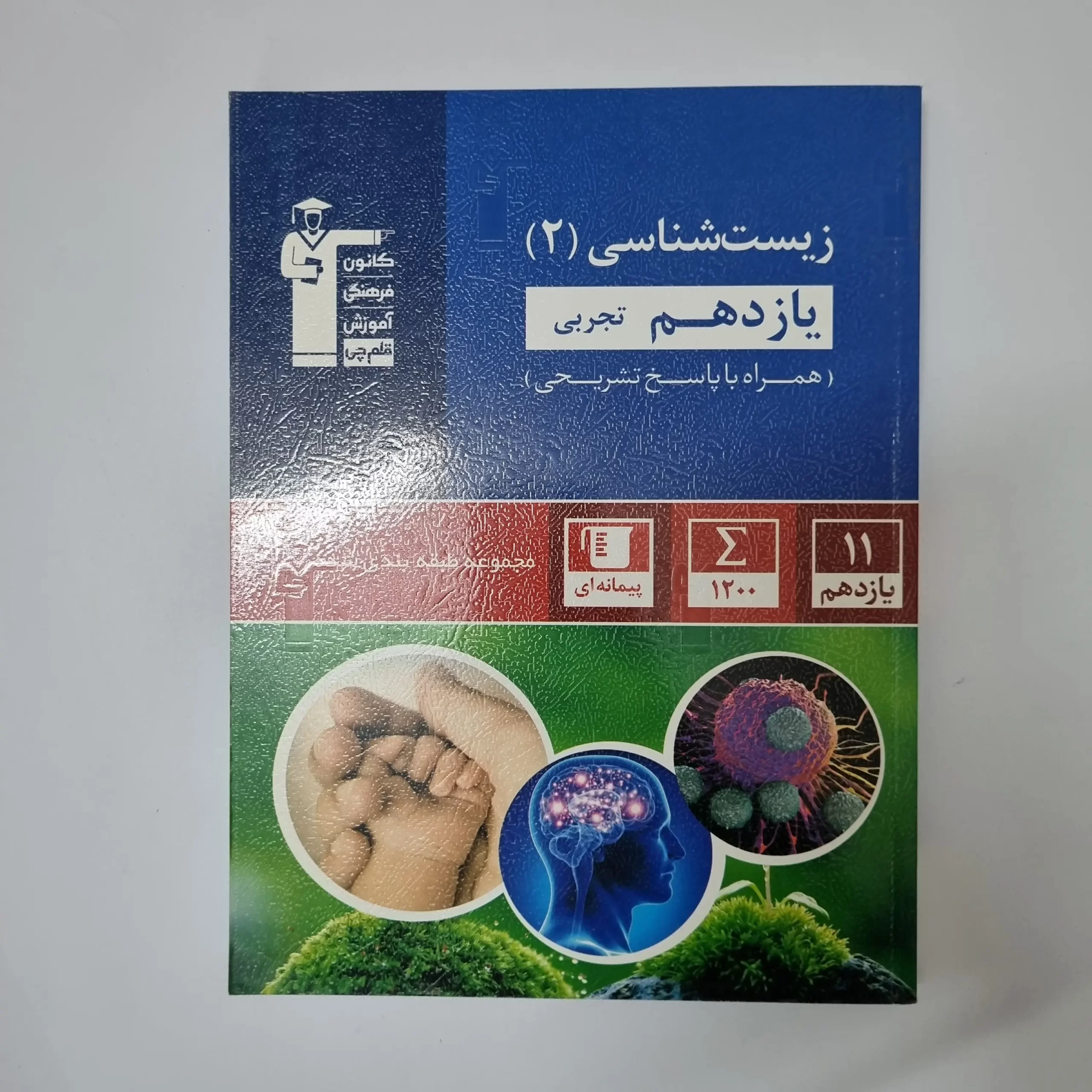 ۲۰۲۶۰۳۱۱_۰۰۴۷۵۵ زیست شناسی یازدهم کانون قلم چی 1400(دست دوم) - تصویر 1