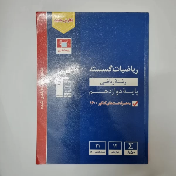 ریاضیات گسسته دوازدهم کانون قلم چی 1400(دست دوم)