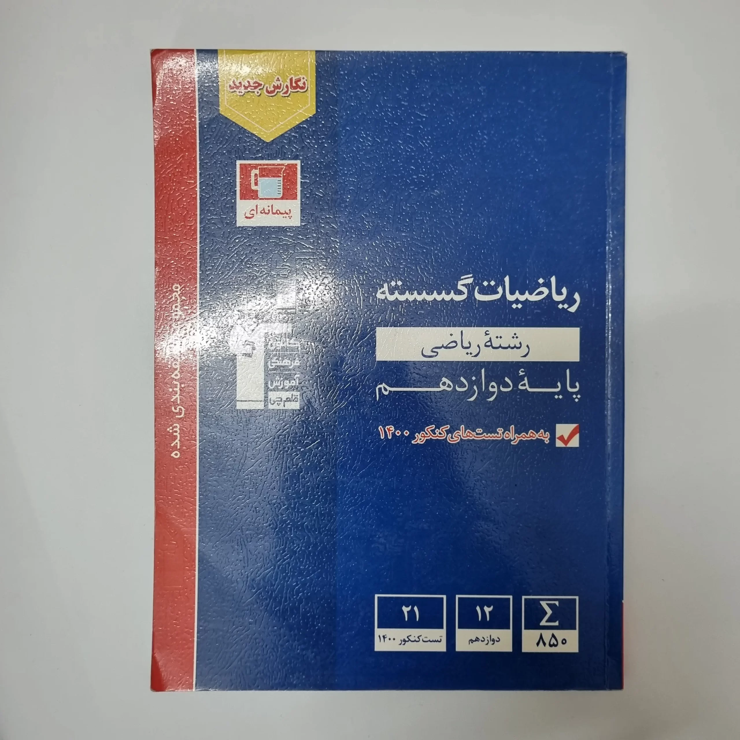 ۲۰۲۶۰۳۱۱_۰۰۴۸۱۷ ریاضیات گسسته دوازدهم کانون قلم چی 1400(دست دوم) - تصویر 1