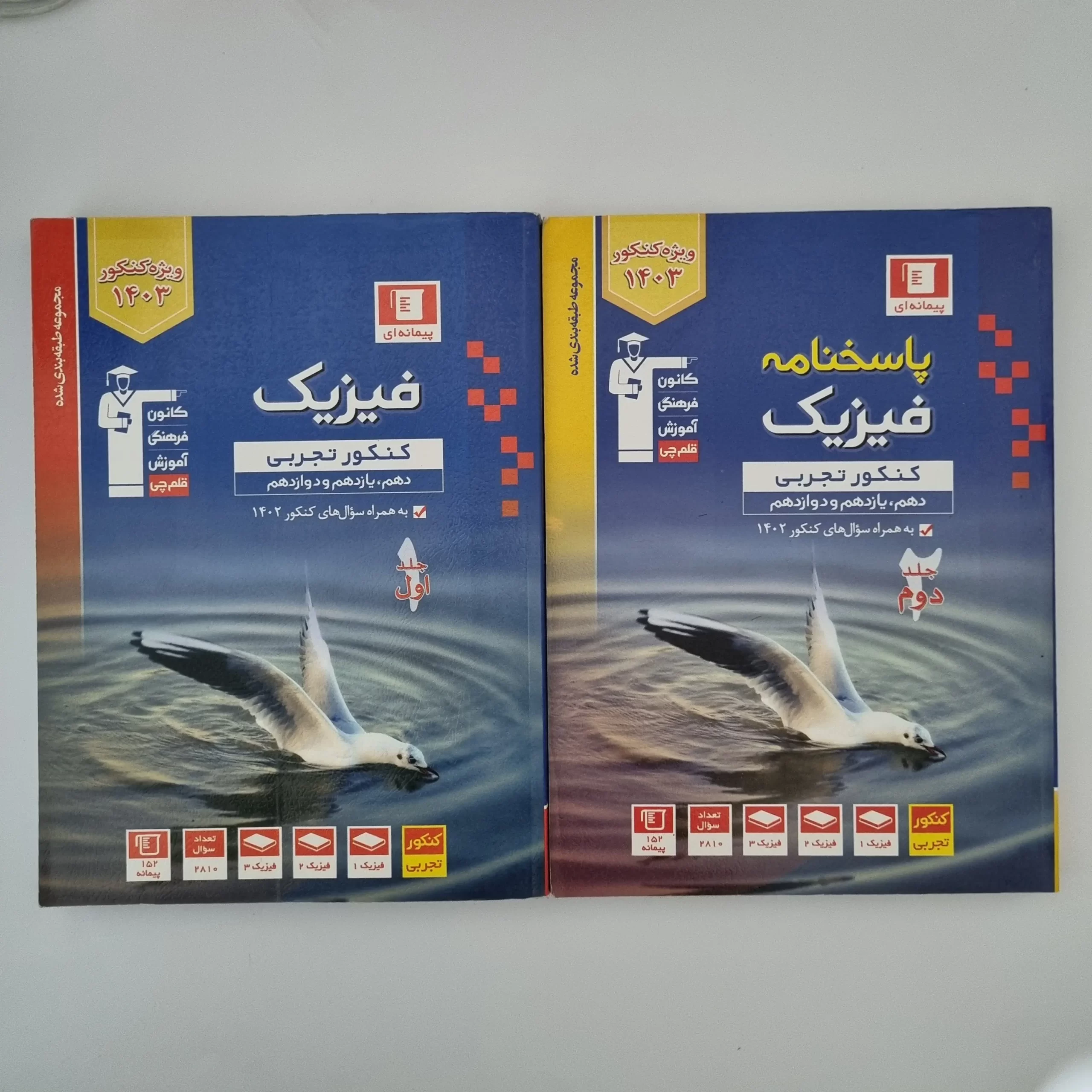 ۲۰۲۶۰۳۱۱_۰۰۴۹۲۸ فیزیک جامع تجربی کانون قلم چی دو جلدی 1402(دست دوم) - تصویر 1