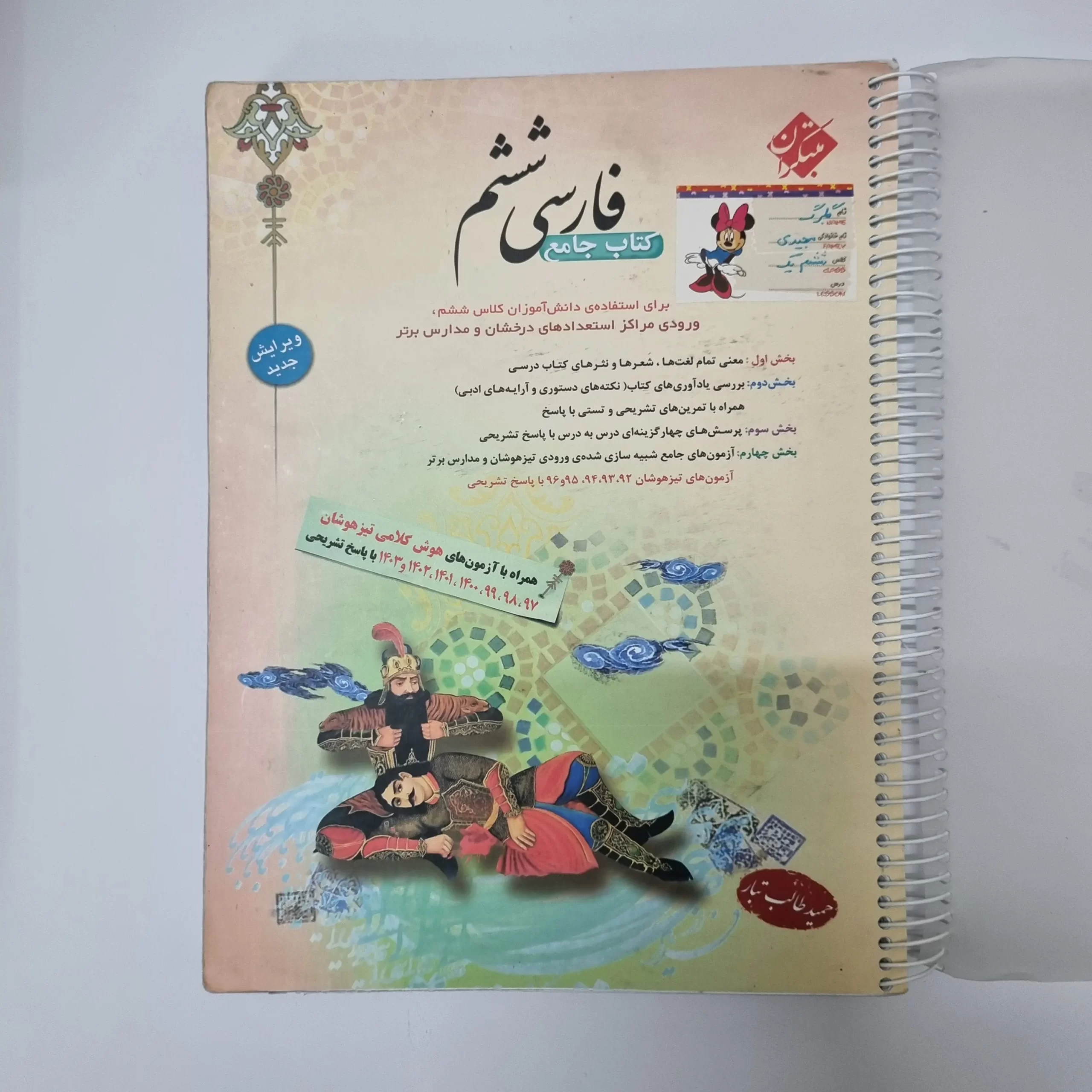۲۰۲۶۰۳۱۱_۰۰۵۲۱۹ فارسی ششم طالب تبار مبتکران 1403(دست دوم) - تصویر 1