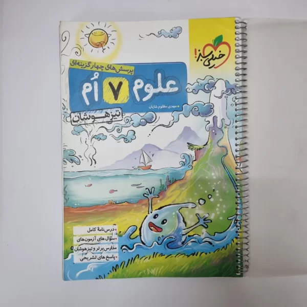 علوم هفتم تیزهوشان خیلی سبز 1401(دست دوم)