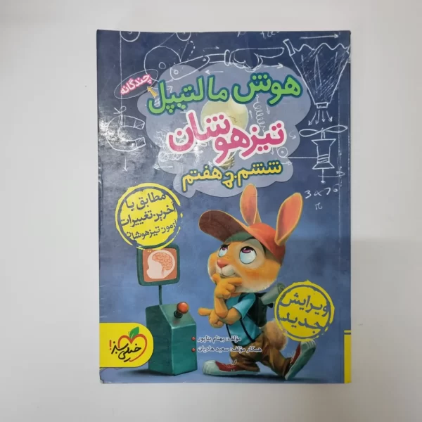 هوش مالتیپل تیزهوشان ششم به هفتم خیلی سبز 98(دست دوم)