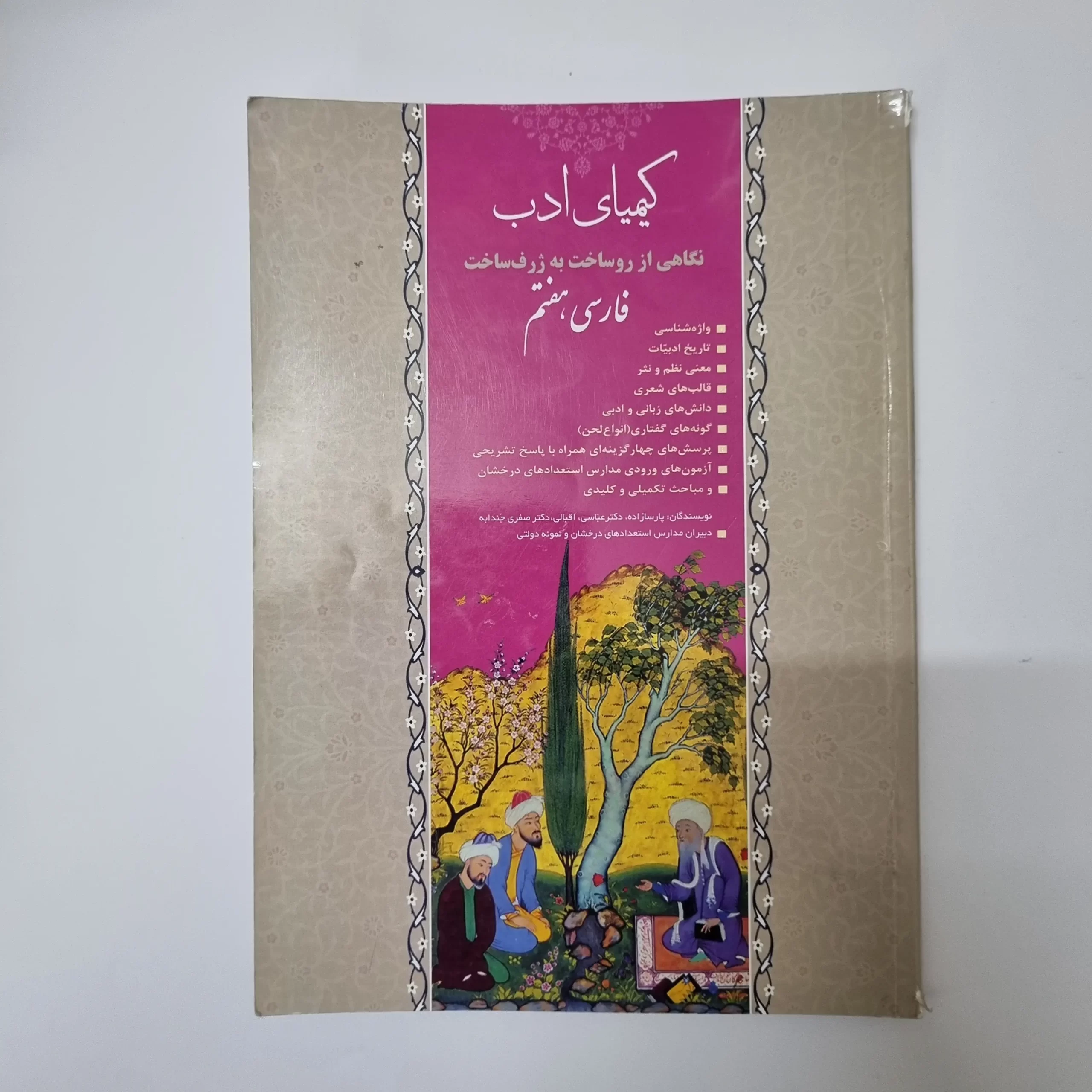 ۲۰۲۶۰۳۱۱_۰۱۰۰۲۲ فارسی هفتم کیمیای ادب 1400(دست دوم) - تصویر 1