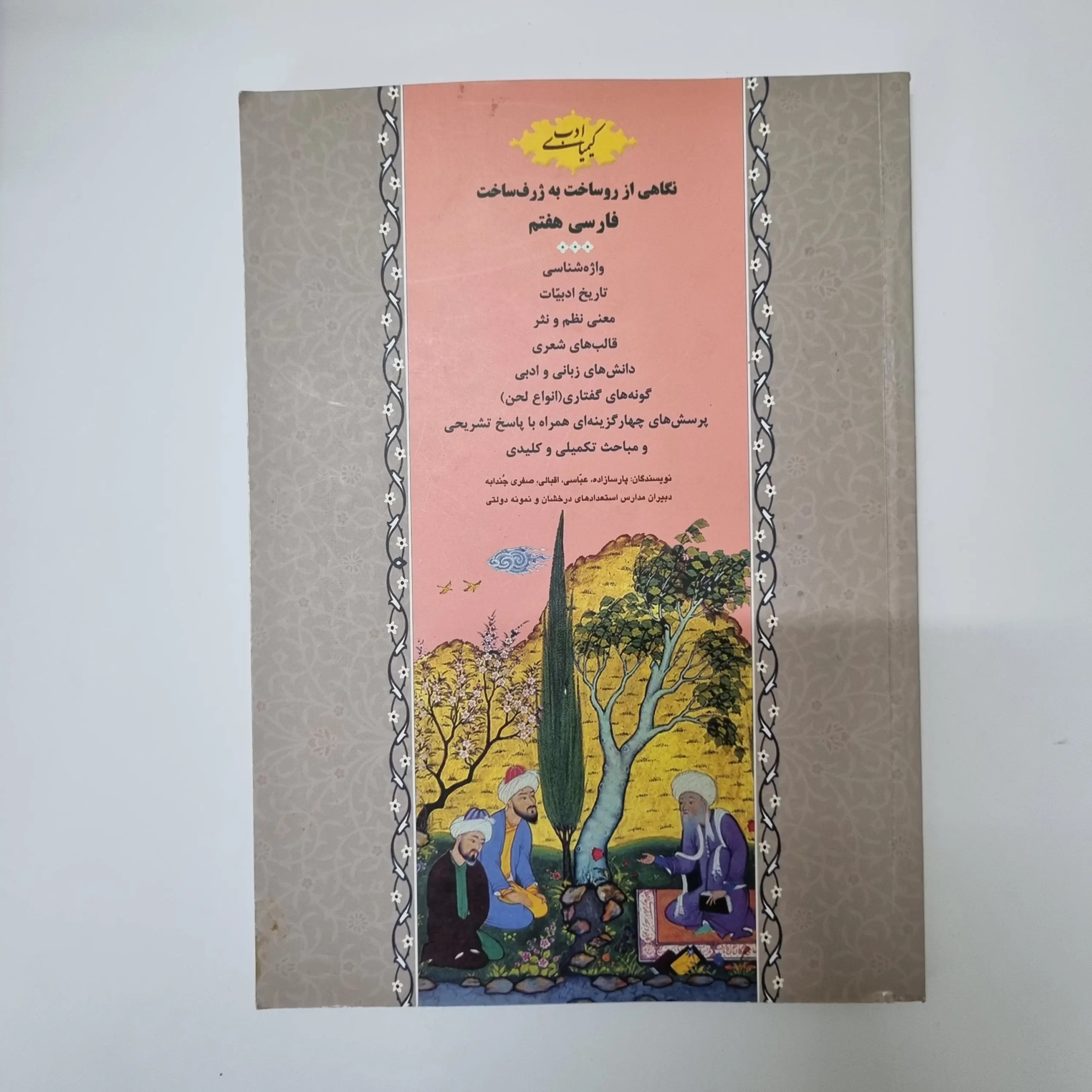 ۲۰۲۶۰۳۱۱_۰۱۰۰۴۶ فارسی هفتم کیمیای ادب 97(دست دوم) - تصویر 1