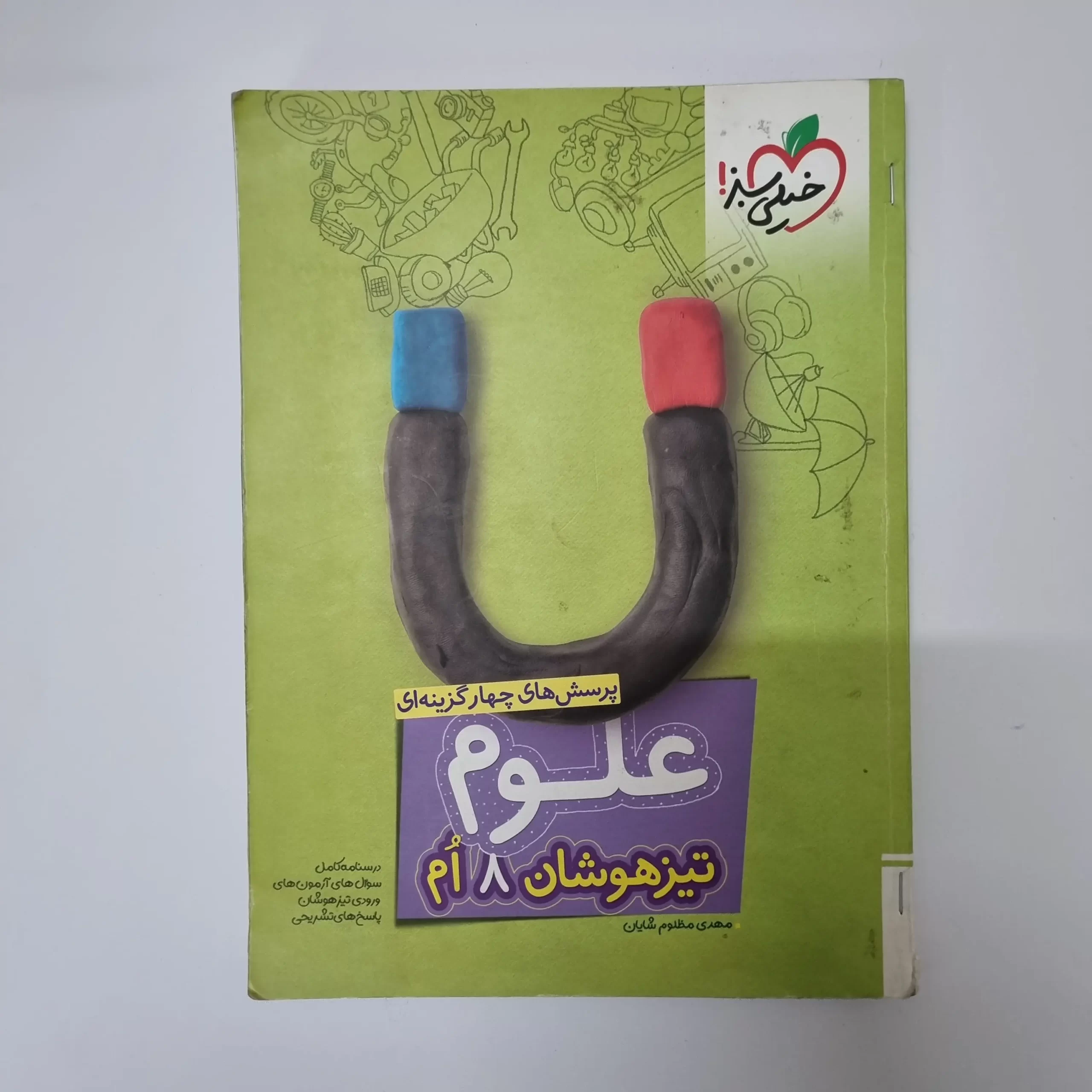 ۲۰۲۶۰۳۱۱_۰۱۱۰۱۲ علوم هشتم تیزهوشان خیلی سبز 1401(دست دوم) - تصویر 1