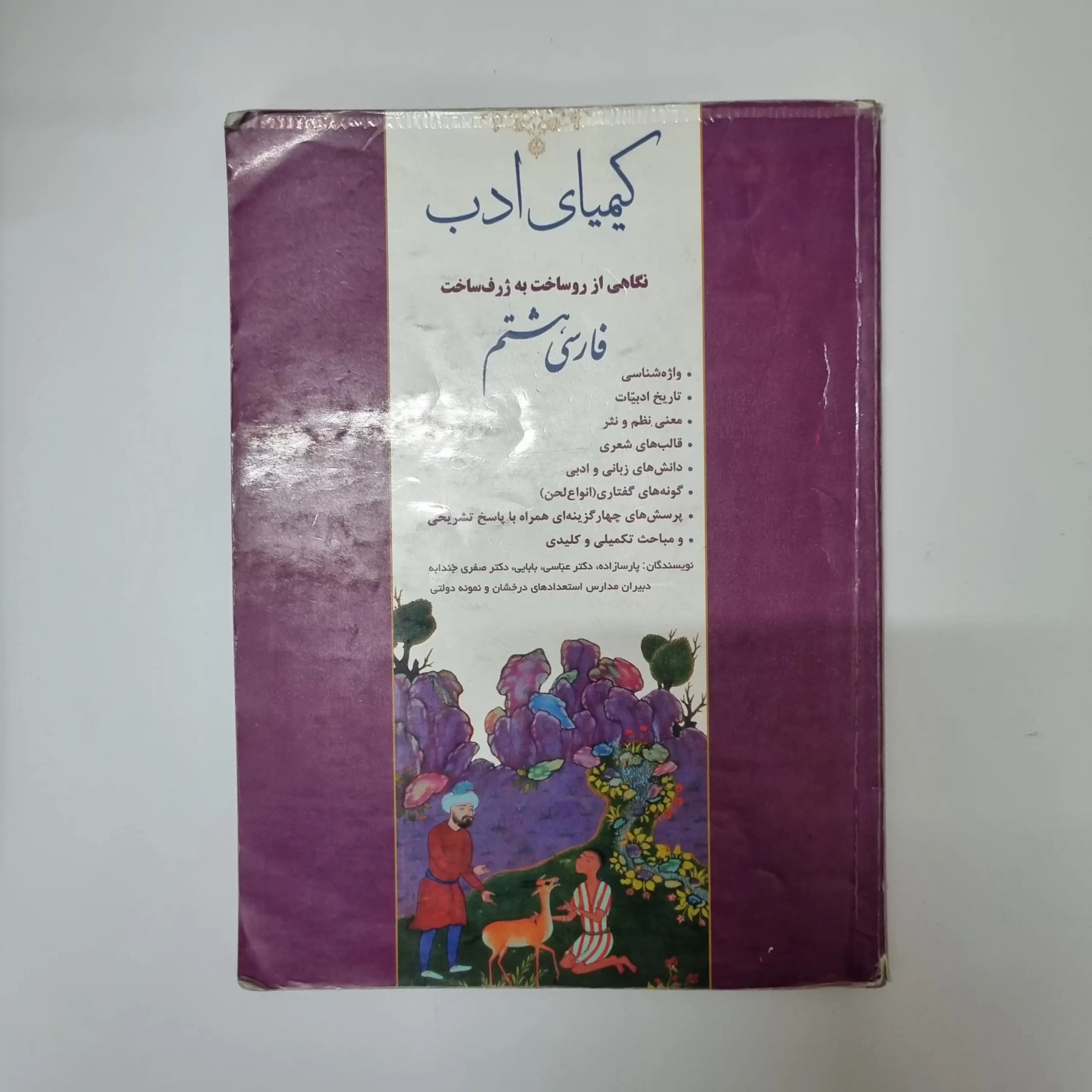 ۲۰۲۶۰۳۱۱_۰۱۱۰۴۵ فارسی هشتم کیمیای ادب 1402(دست دوم) - تصویر 1