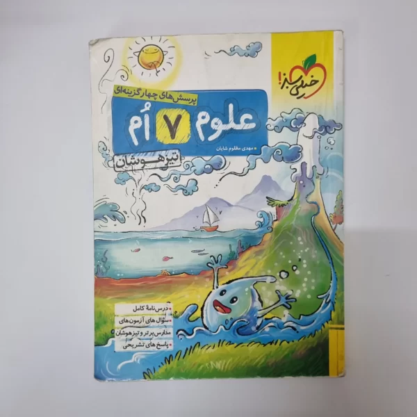 علوم هفتم تیزهوشان خیلی سبز 1402(دست دوم)