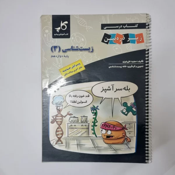 زیست شناسی دوازدهم زیر ذره بین 1402(دست دوم)