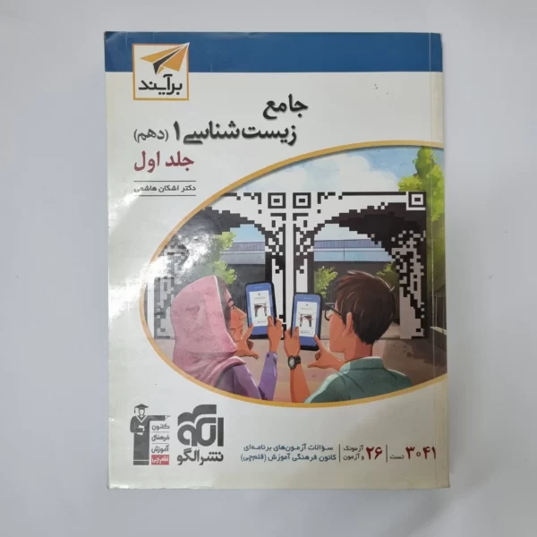 زیست شناسی دهم برآیند نشرالگو جلد اول 1401(دست دوم)