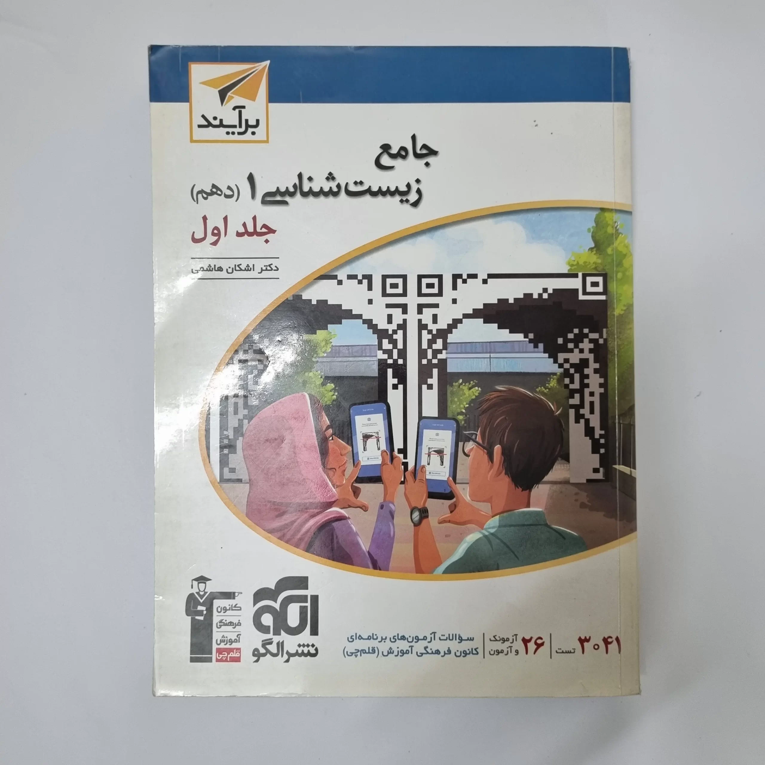 ۲۰۲۶۰۳۱۱_۰۱۳۸۵۲ زیست شناسی دهم برآیند نشرالگو جلد اول 1401(دست دوم) - تصویر 1