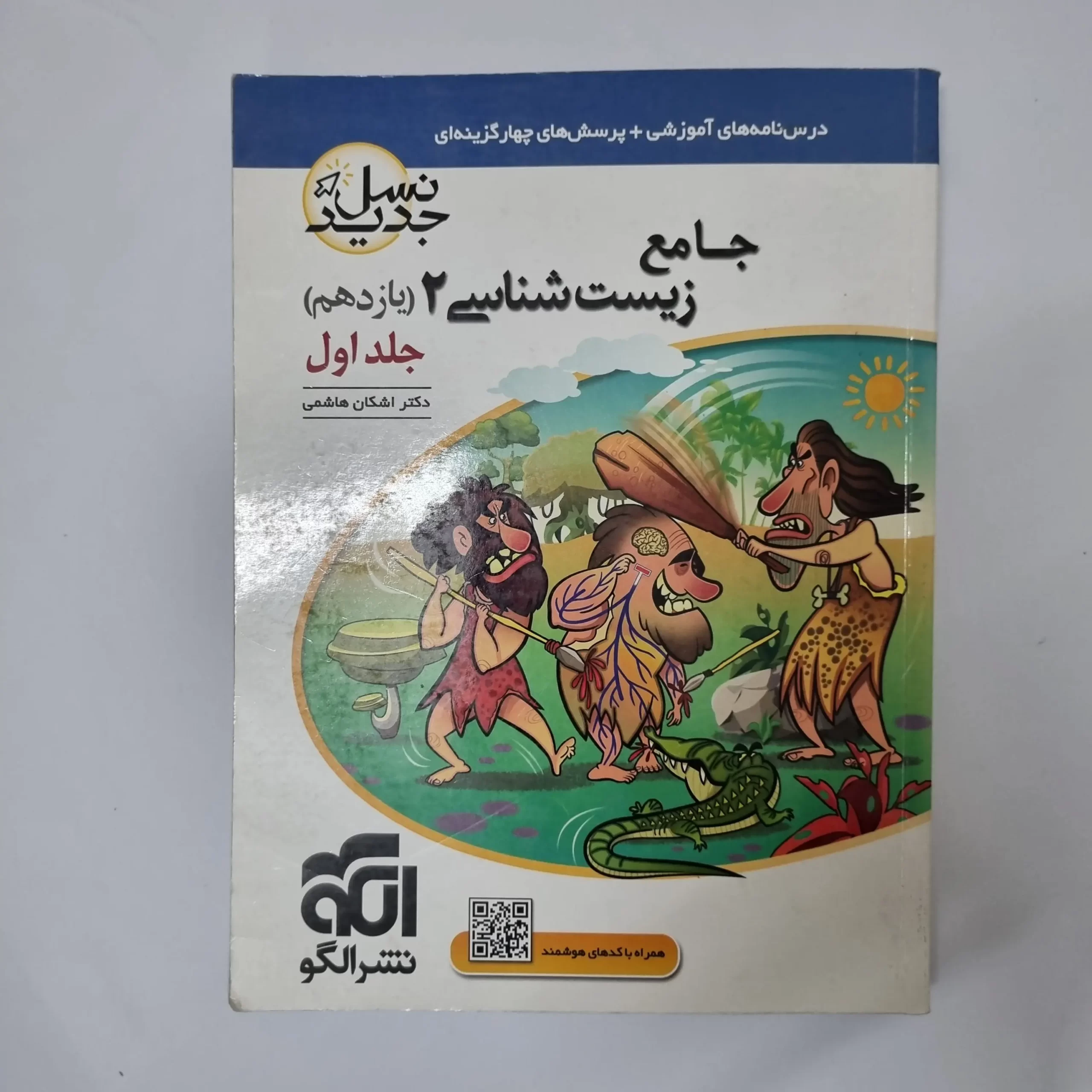 ۲۰۲۶۰۳۱۱_۰۱۳۹۱۲ زیست شناسی یازدهم نسل جدید نشرالگو جلد اول 1400(دست دوم) - تصویر 1