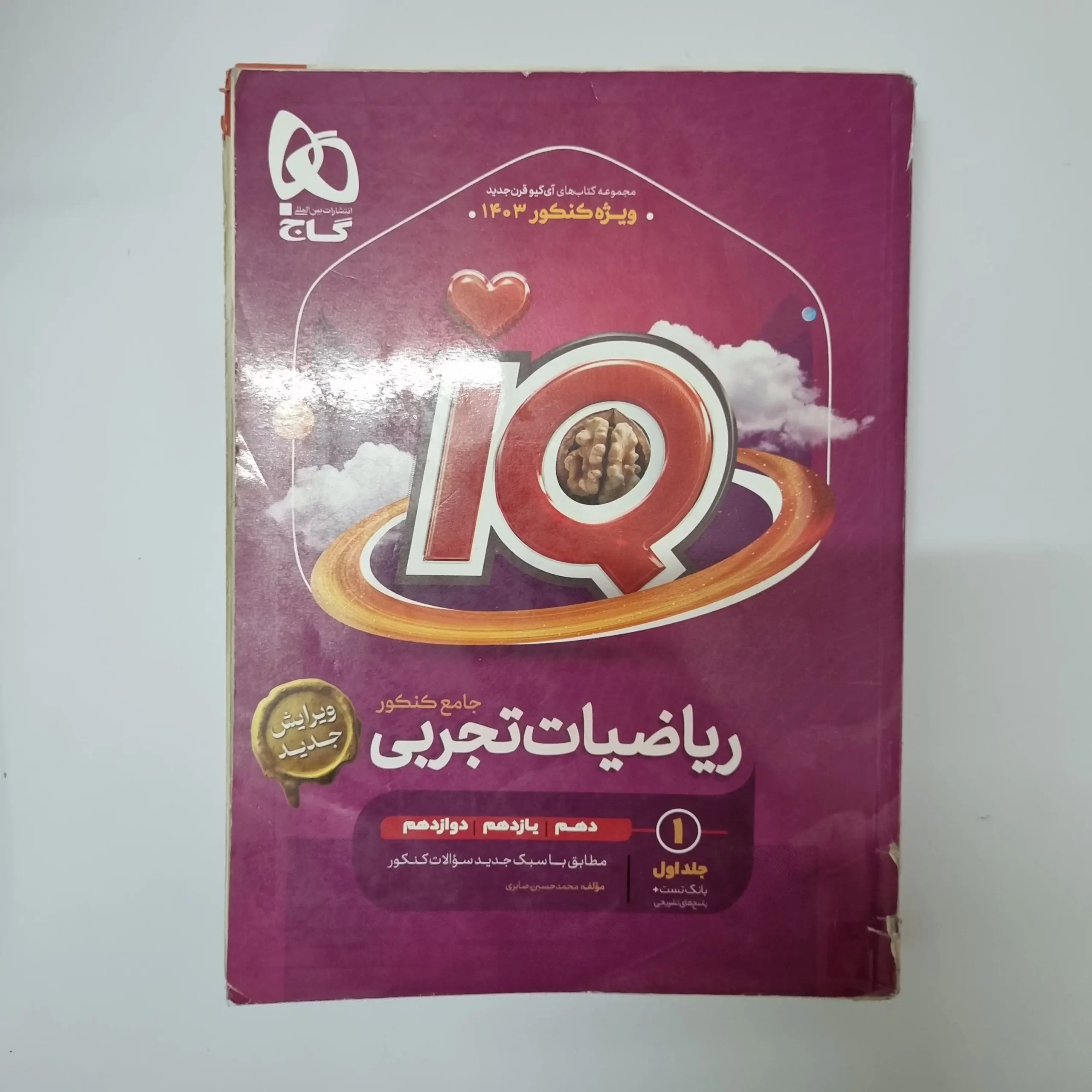 ۲۰۲۶۰۳۱۱_۰۱۳۹۴۹ ریاضیات جامع تجربی آیکیو گاج جلد اول 1402(دست دوم) - تصویر 1