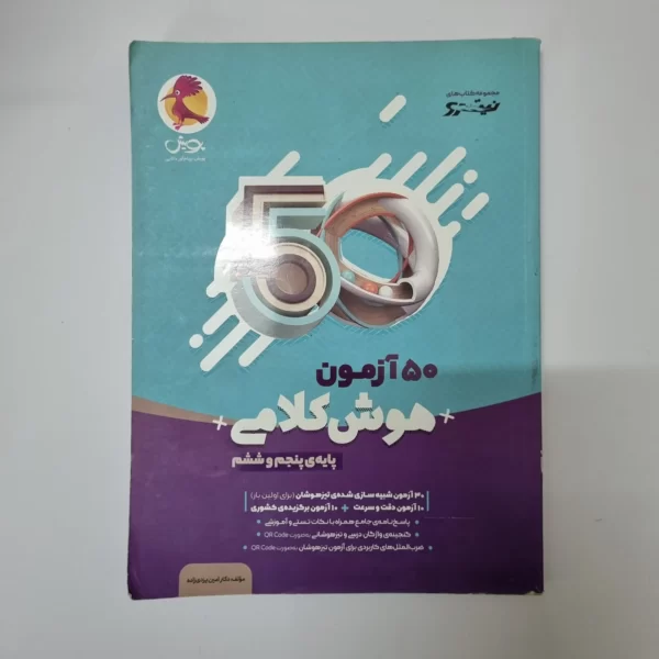 50آزمون هوش کلامی پنجم و ششم پویش نیترو (دست دوم)99