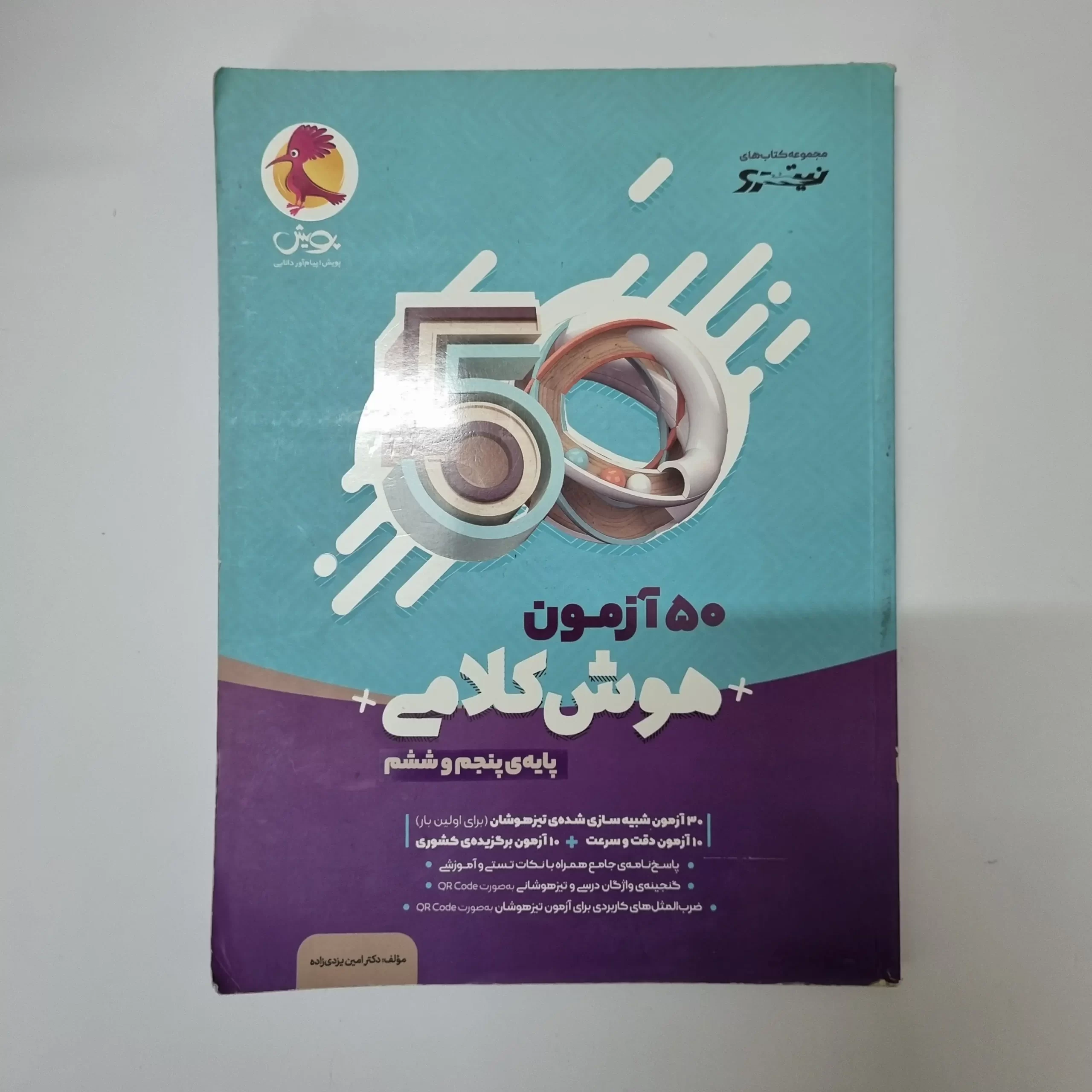 ۲۰۲۶۰۳۱۱_۰۱۴۰۴۹ 50آزمون هوش کلامی پنجم و ششم پویش نیترو (دست دوم)99 - تصویر 1