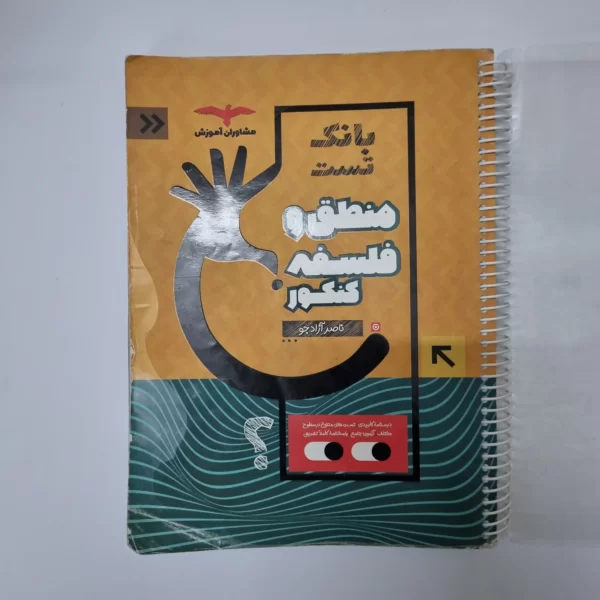 منطق و فلسفه کنکور بانک تست مشاوران 1401(دست دوم)