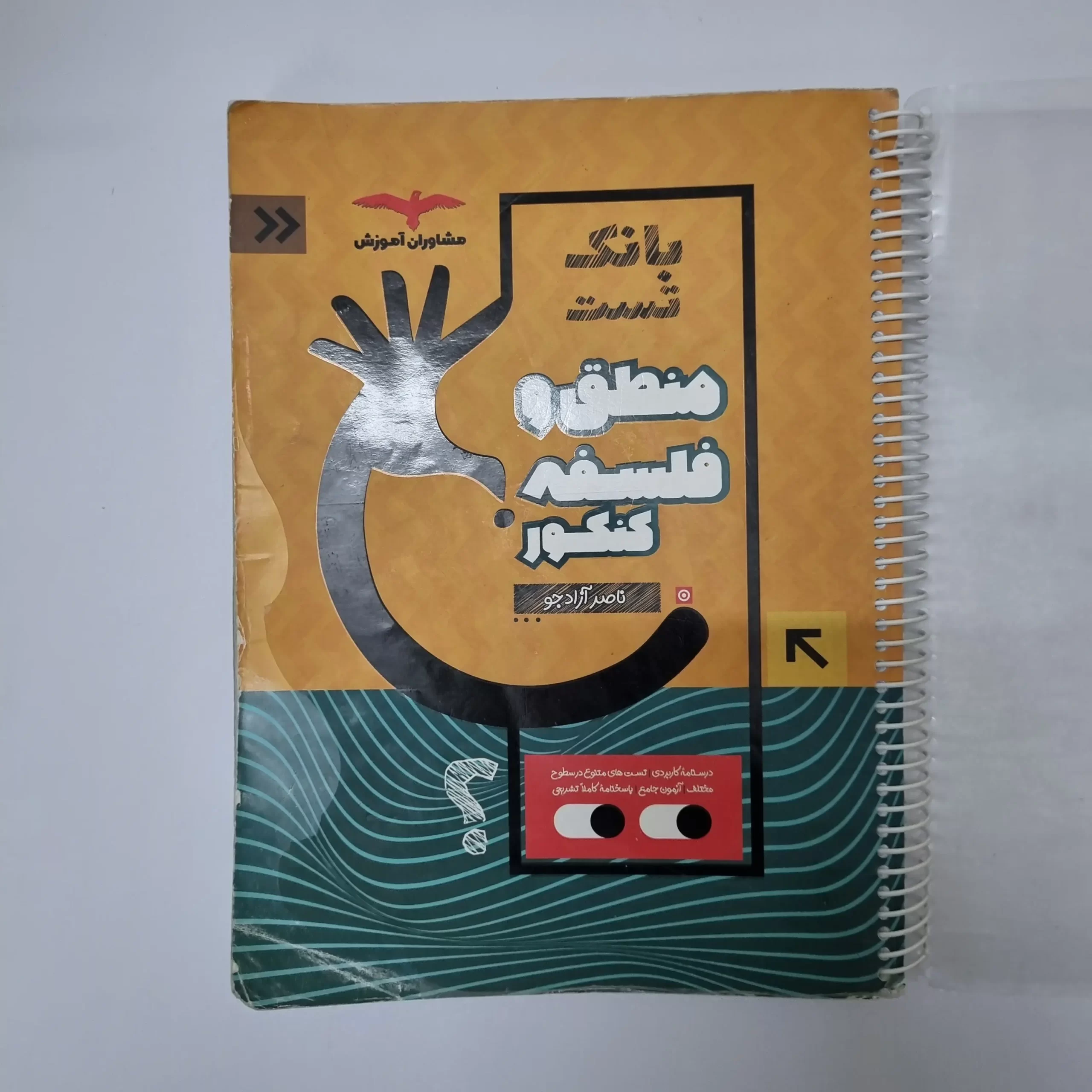 ۲۰۲۶۰۳۱۱_۰۱۴۱۰۴ منطق و فلسفه کنکور بانک تست مشاوران 1401(دست دوم) - تصویر 1