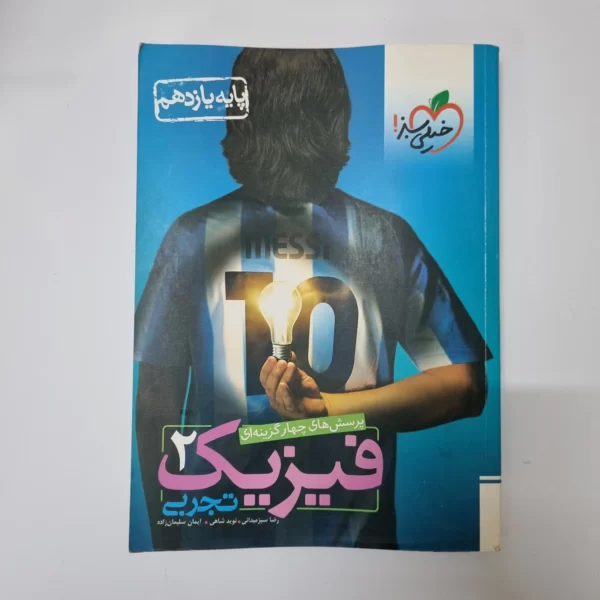 فیزیک یازدهم تجربی تست خیلی سبز 1402(دست دوم)