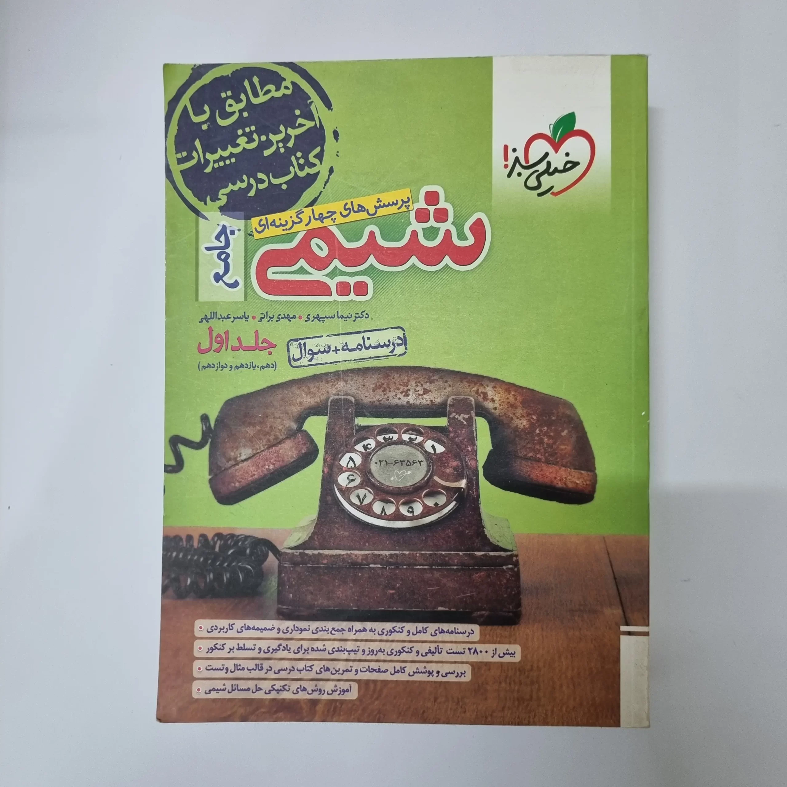 ۲۰۲۶۰۳۱۱_۰۱۴۳۱۹ شیمی جامع خیلی سبز جلد اول 1402(دست دوم) - تصویر 1