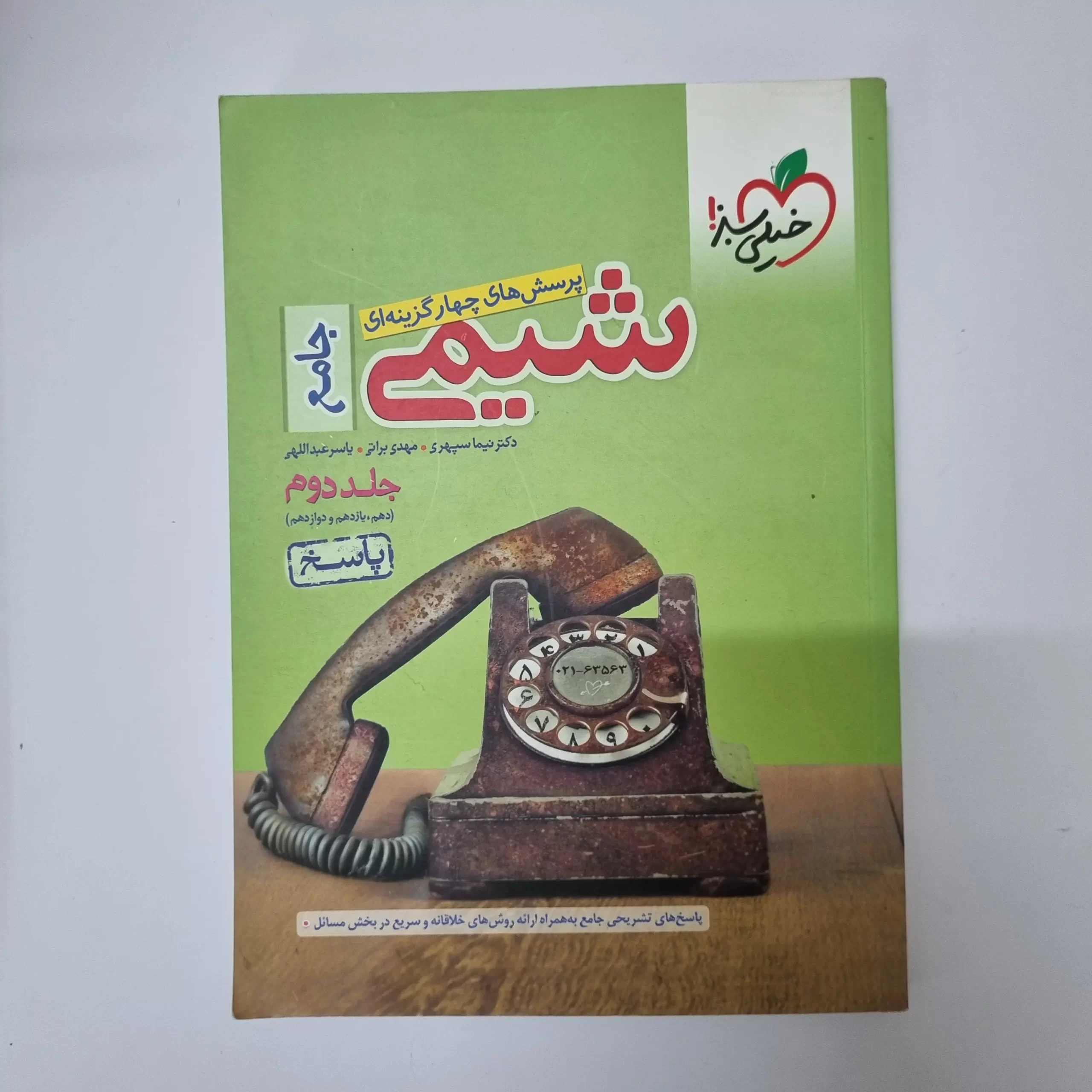 ۲۰۲۶۰۳۱۱_۰۱۴۳۳۹ شیمی جامع خیلی سبز جلد دوم 1400(دست دوم) - تصویر 1