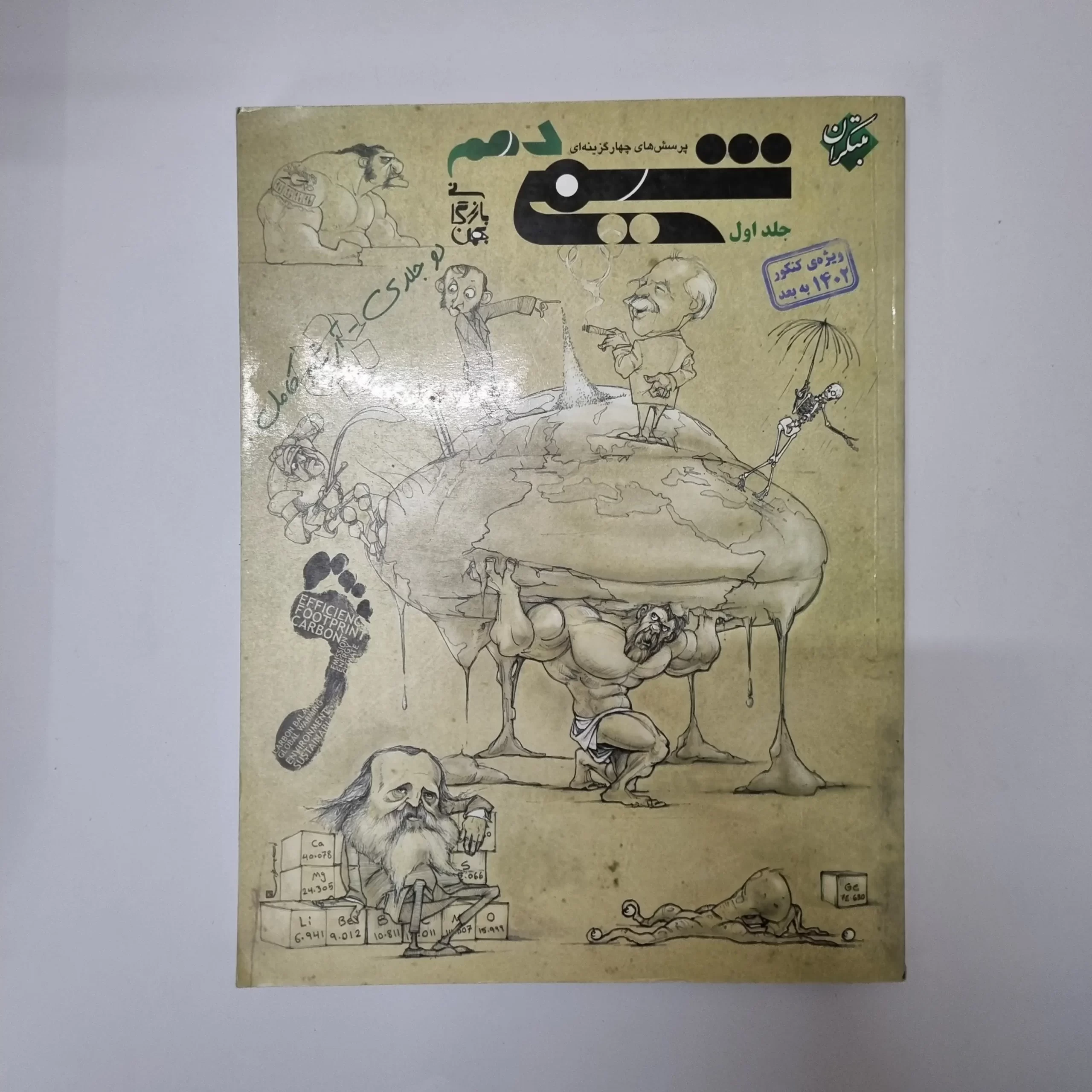 ۲۰۲۶۰۳۱۱_۰۱۵۲۳۳ شیمی دهم مبتکران جلد اول 1401(دست دوم) - تصویر 1