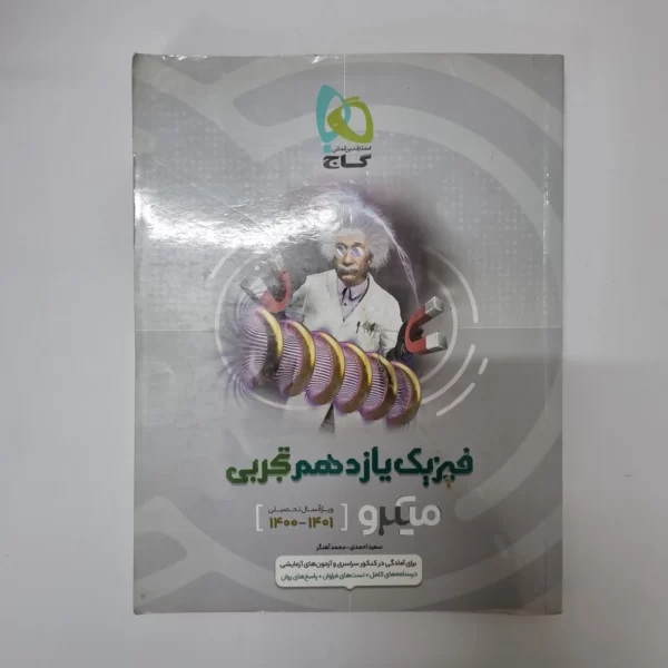 فیزیک یازدهم تجربی میکرو گاج 1400(دست دوم)