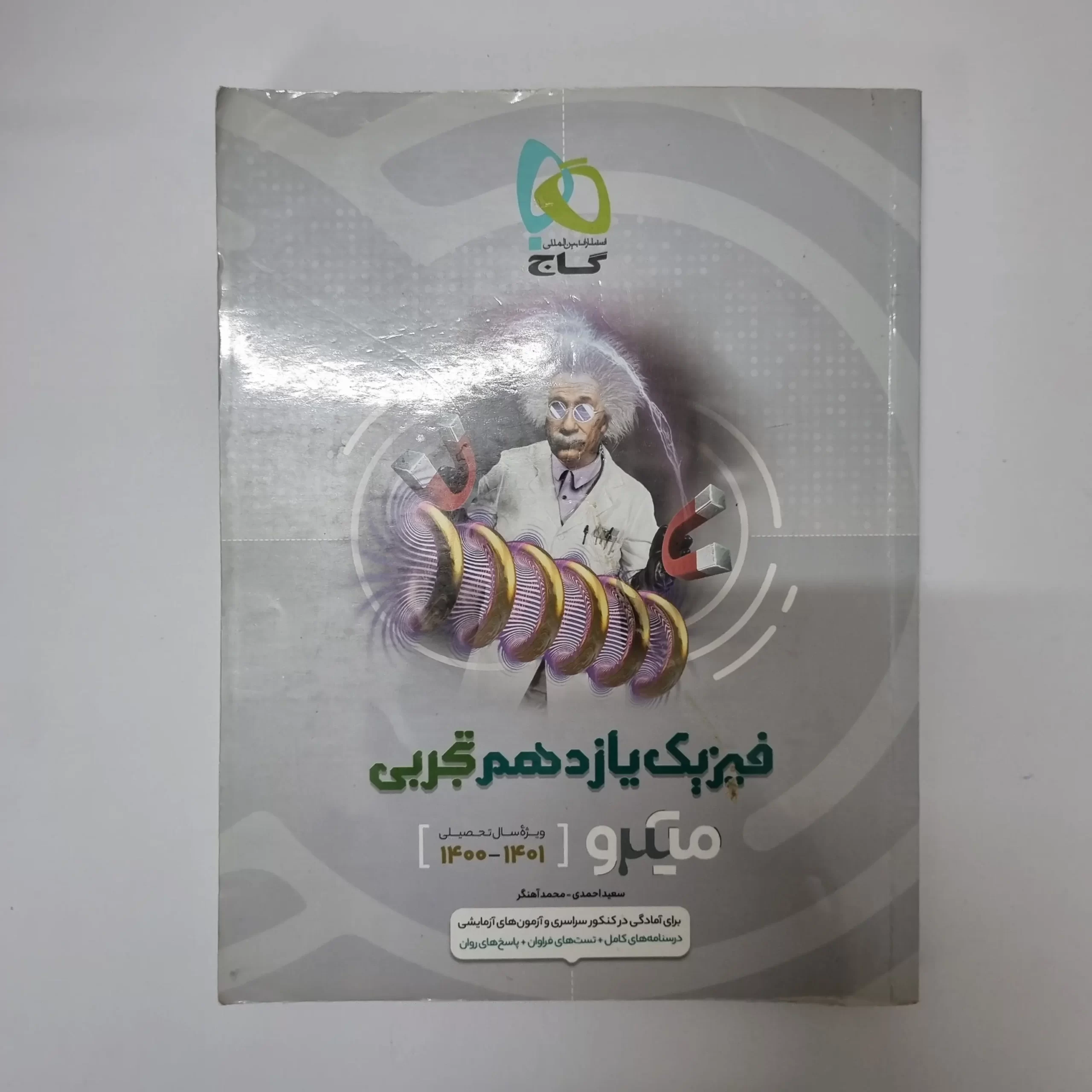 ۲۰۲۶۰۳۱۱_۰۲۱۸۴۶ فیزیک یازدهم تجربی میکرو گاج 1400(دست دوم) - تصویر 1