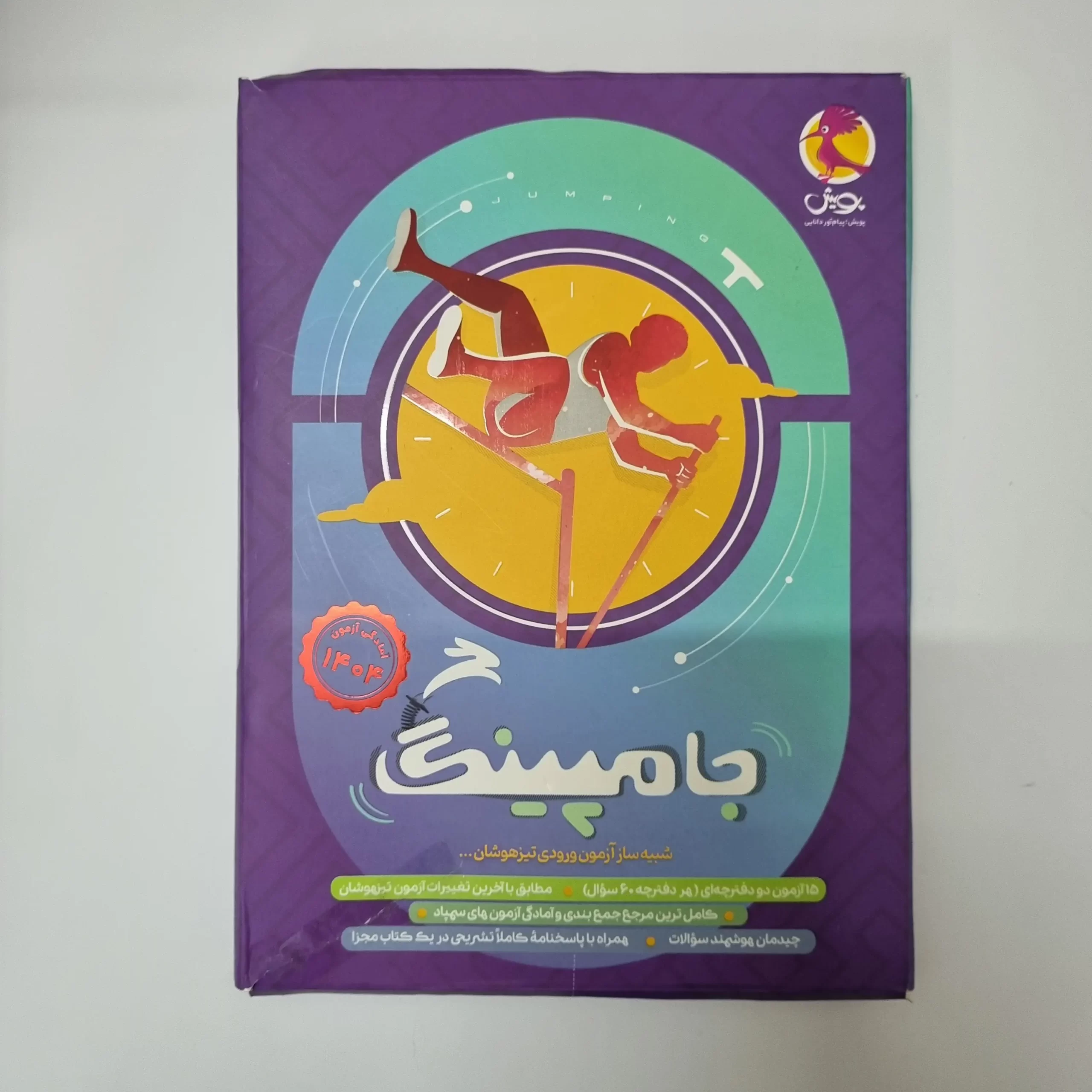 ۲۰۲۶۰۳۱۱_۰۲۳۳۳۹ شبیه ساز آزمون ورودی تیزهوشان جامپینگ پویش 1403(دست دوم) - تصویر 1