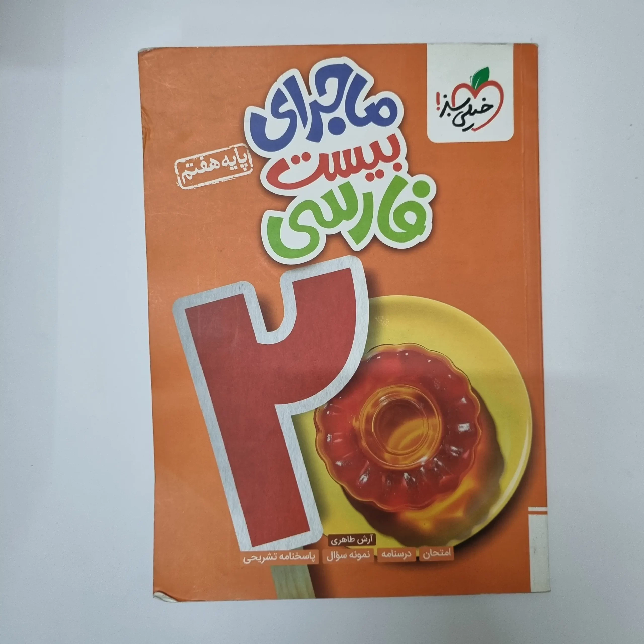 ۲۰۲۶۰۳۱۱_۰۲۳۴۱۱ فارسی هفتم ماجرای بیست خیلی سبز 1403(دست دوم) - تصویر 1