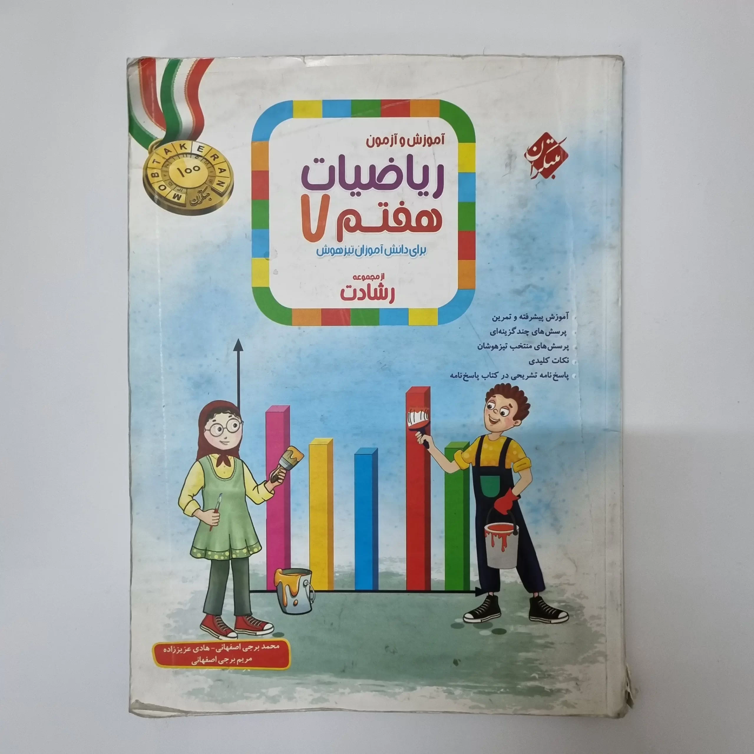 ۲۰۲۶۰۳۱۱_۰۲۳۷۲۴ ریاضیات هفتم رشادت مبتکران جلد اول 1403(دست دوم) - تصویر 1
