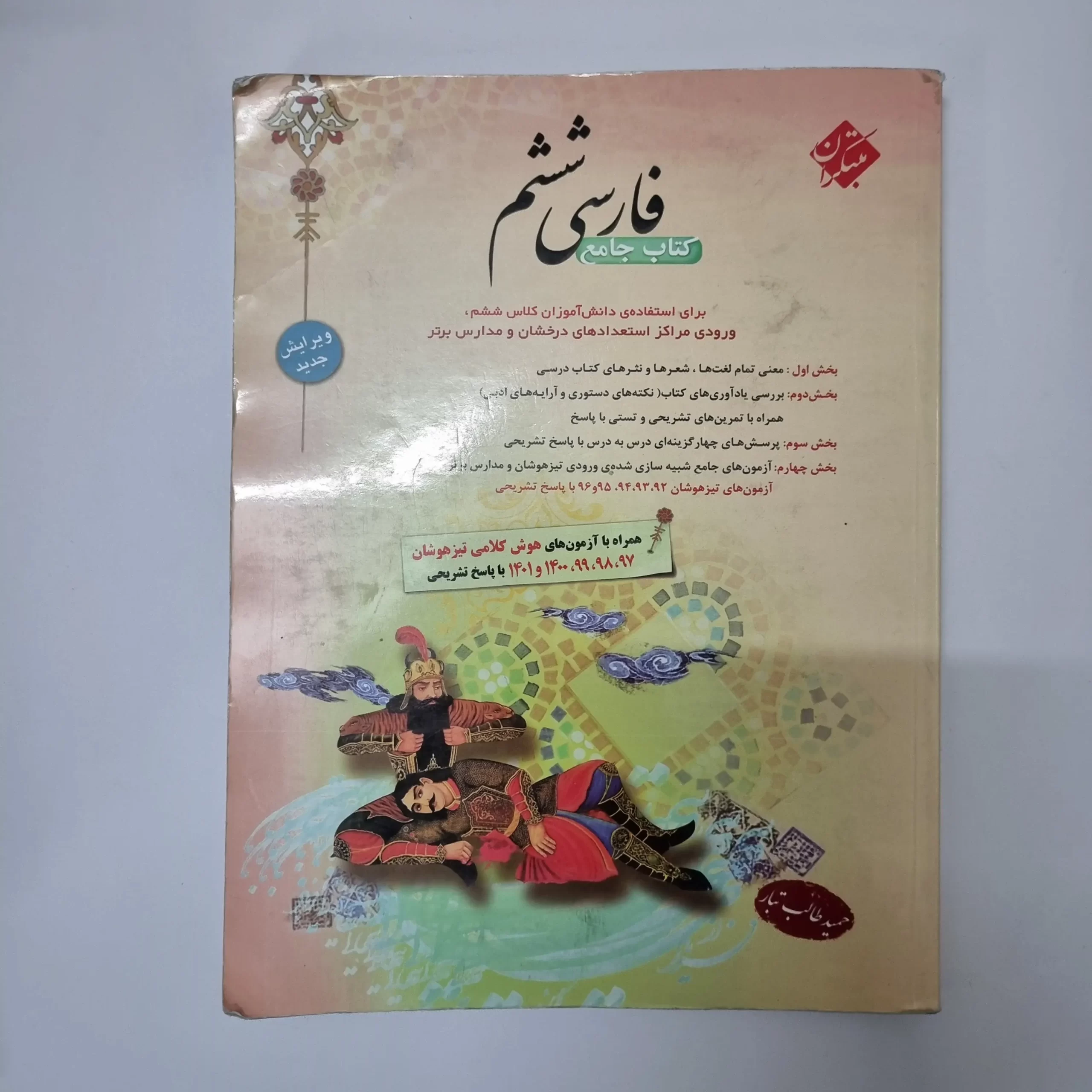 ۲۰۲۶۰۳۱۱_۰۲۳۷۴۳ فارسی ششم طالب تبار مبتکران 1402(دست دوم) - تصویر 1