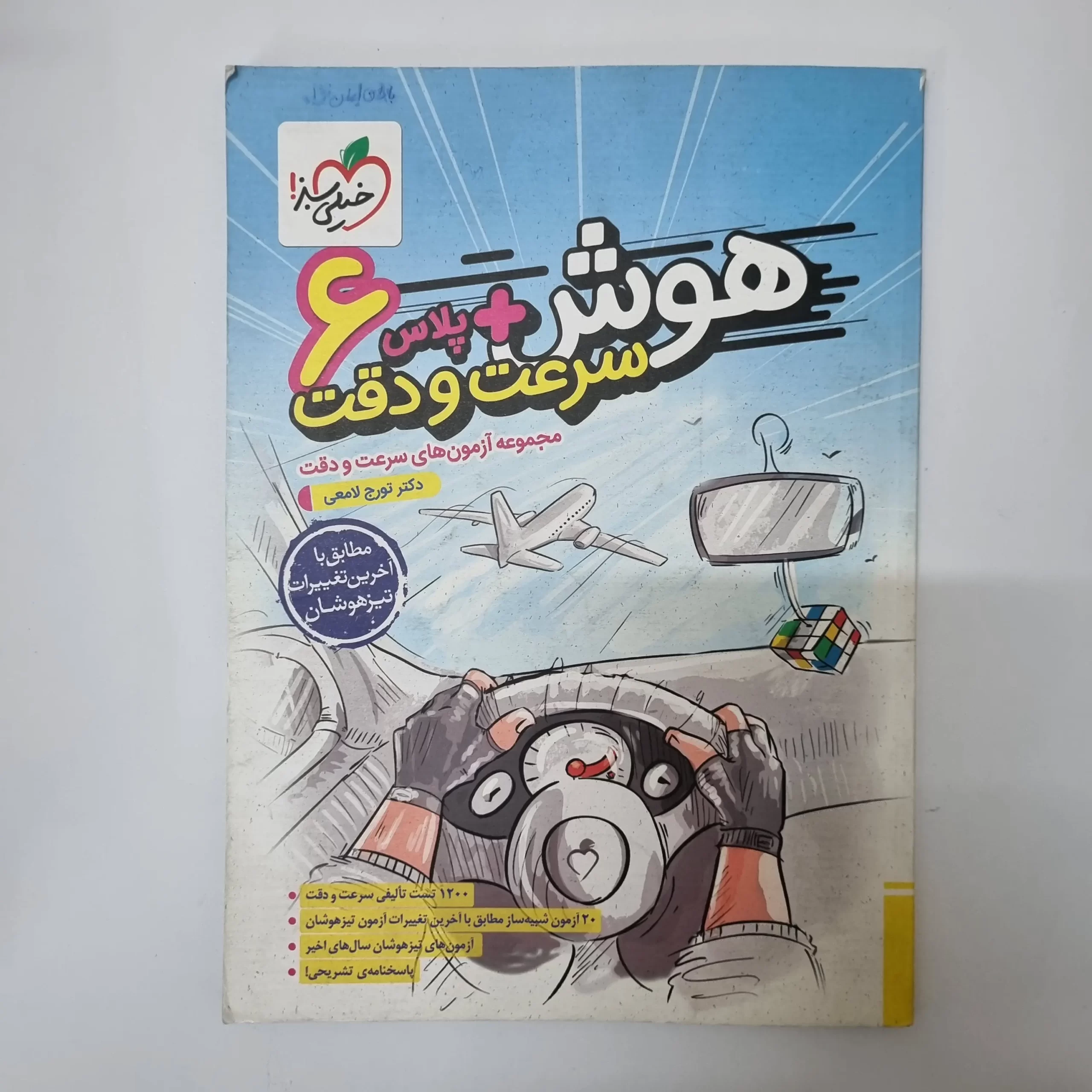 ۲۰۲۶۰۳۱۱_۰۲۳۸۰۲ هوش پلاس سرعت و دقت ششم خیلی سبز 1403(دست دوم) - تصویر 1