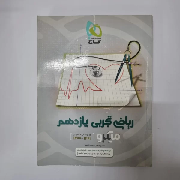 ریاضی تجربی یازدهم میکرو گاج 1400(دست دوم)