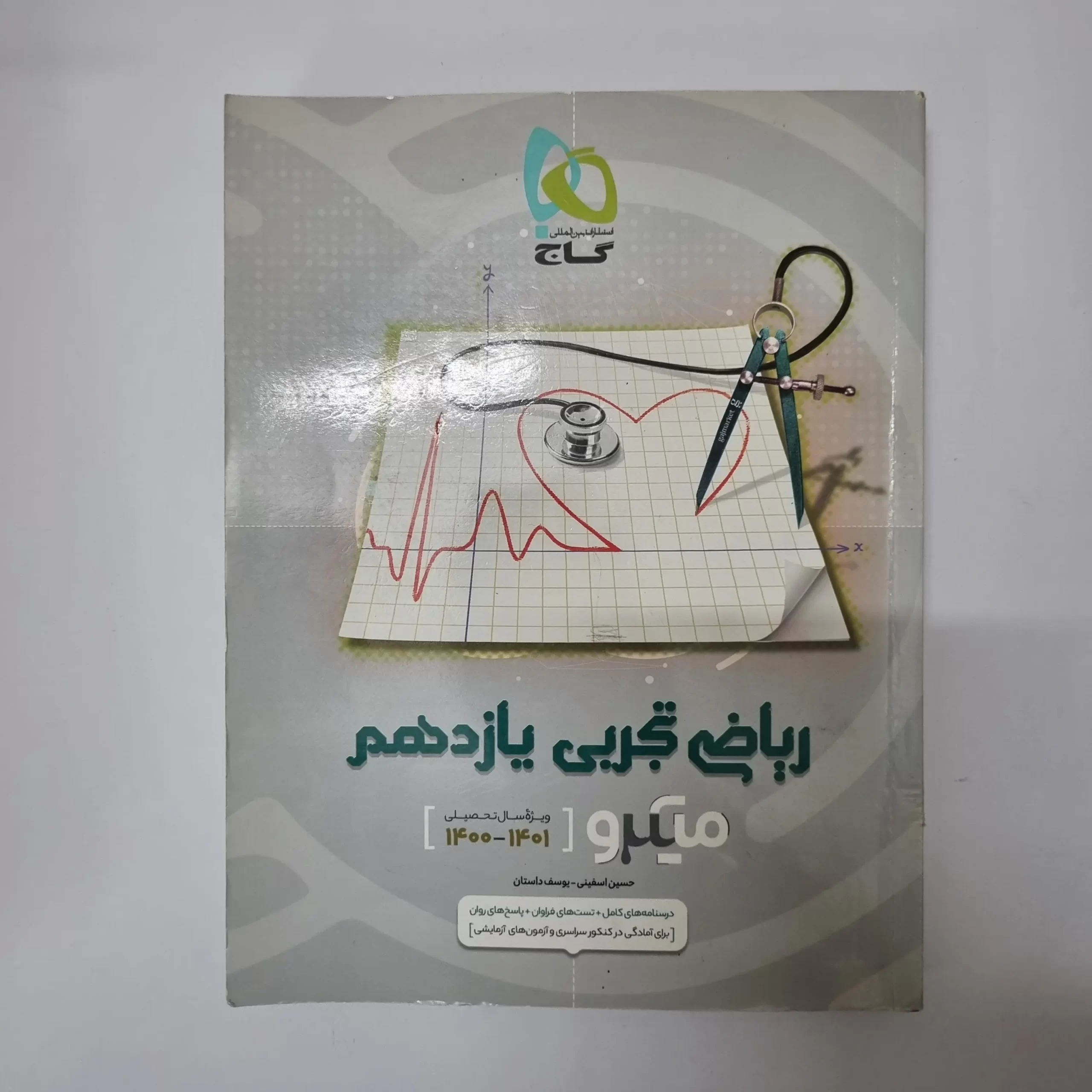 ۲۰۲۶۰۳۱۱_۰۲۳۸۳۲ ریاضی تجربی یازدهم میکرو گاج 1400(دست دوم) - تصویر 1