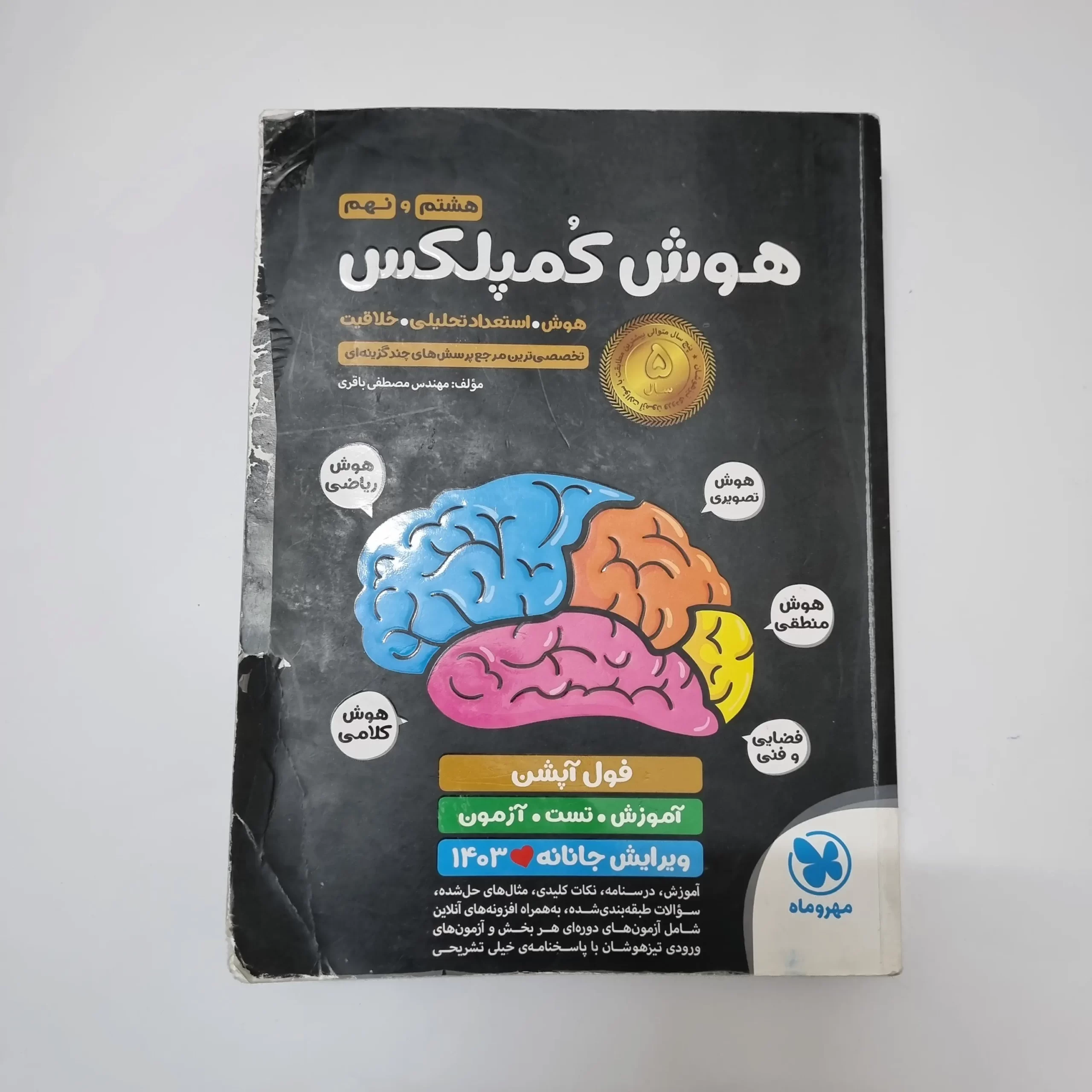 ۲۰۲۶۰۳۲۴_۱۴۲۶۳۱ هوش کمپلکس هشتم و نهم 1403(دست دوم) - تصویر 1