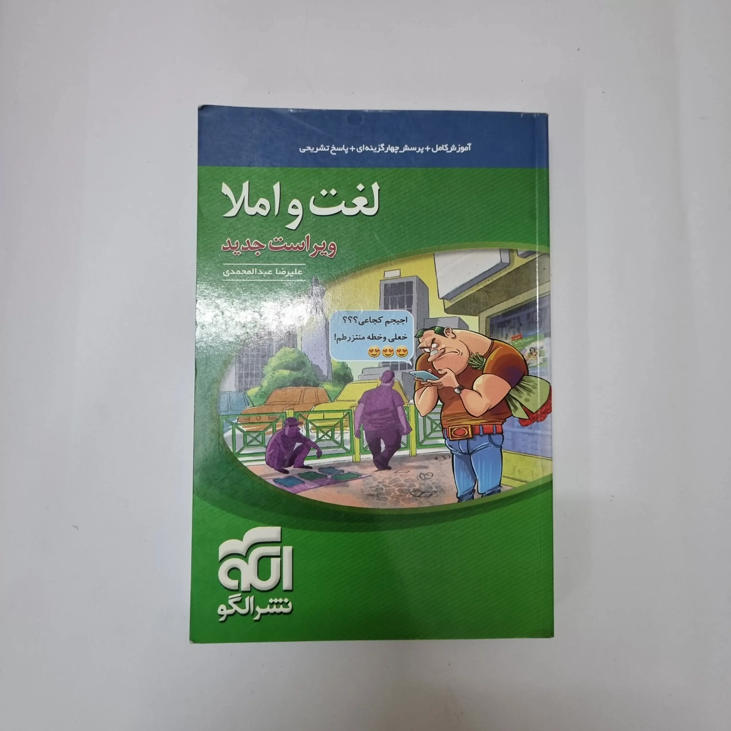 ۲۰۲۶۰۳۲۴_۱۴۲۸۰۱ لغت و املا نشرالگو 1400(دست دوم) - تصویر 1