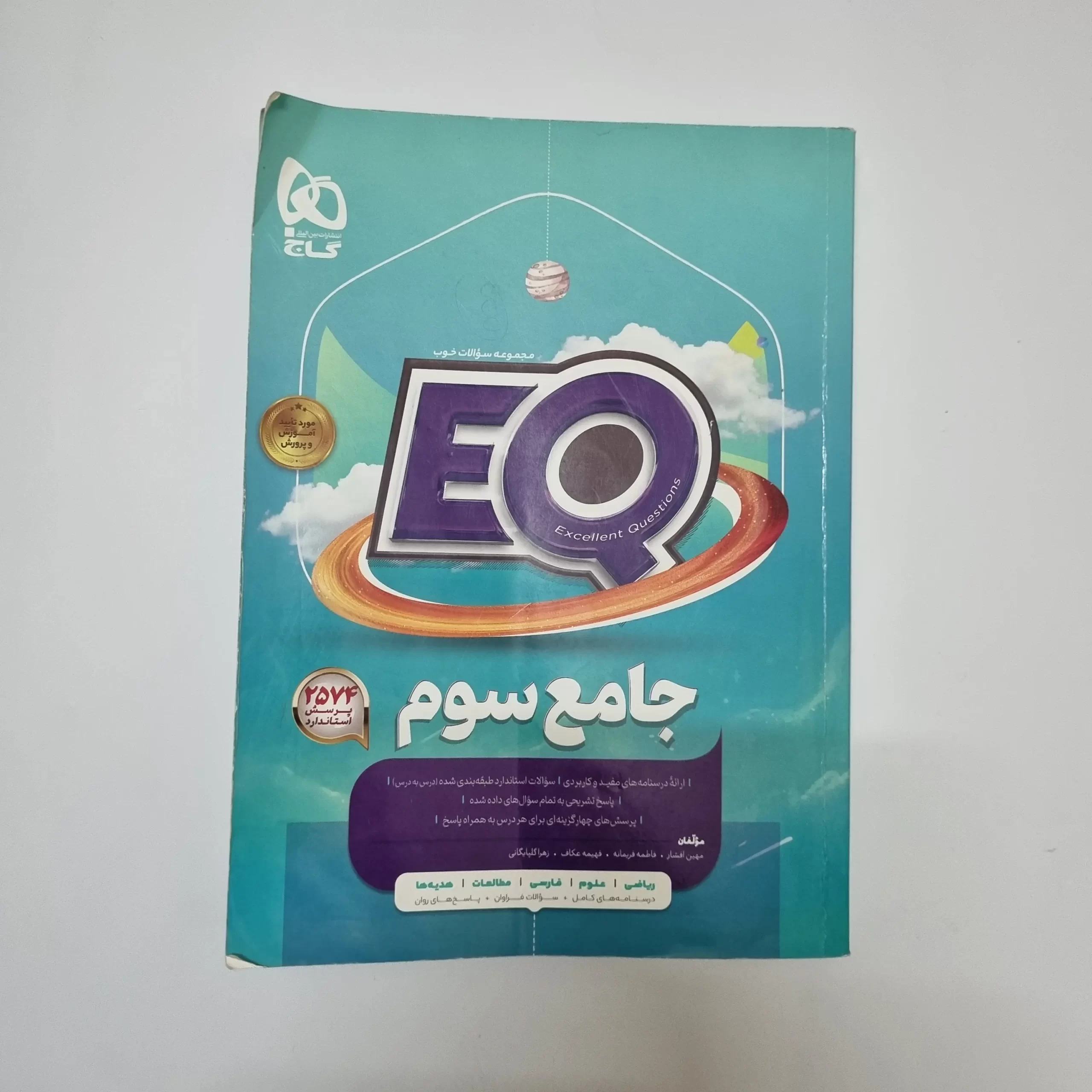 ۲۰۲۶۰۳۲۴_۱۴۲۹۵۷ جامع سوم EQ گاج 1402(دست دوم) - تصویر 1