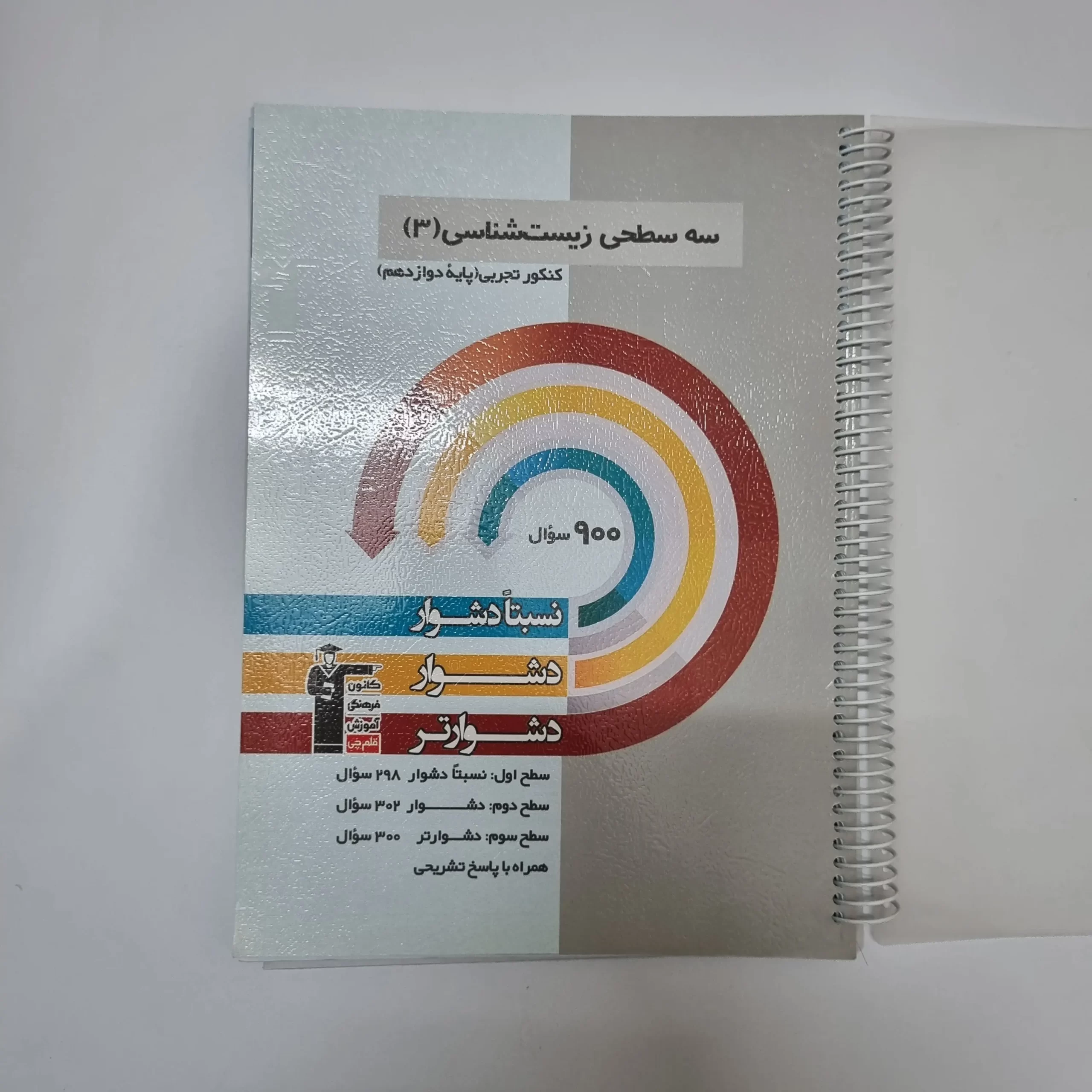 ۲۰۲۶۰۳۲۴_۱۴۳۱۳۸ سه سطحی زیست شناسی دوازدهم کانون قلم چی 1402(دست دوم) - تصویر 1